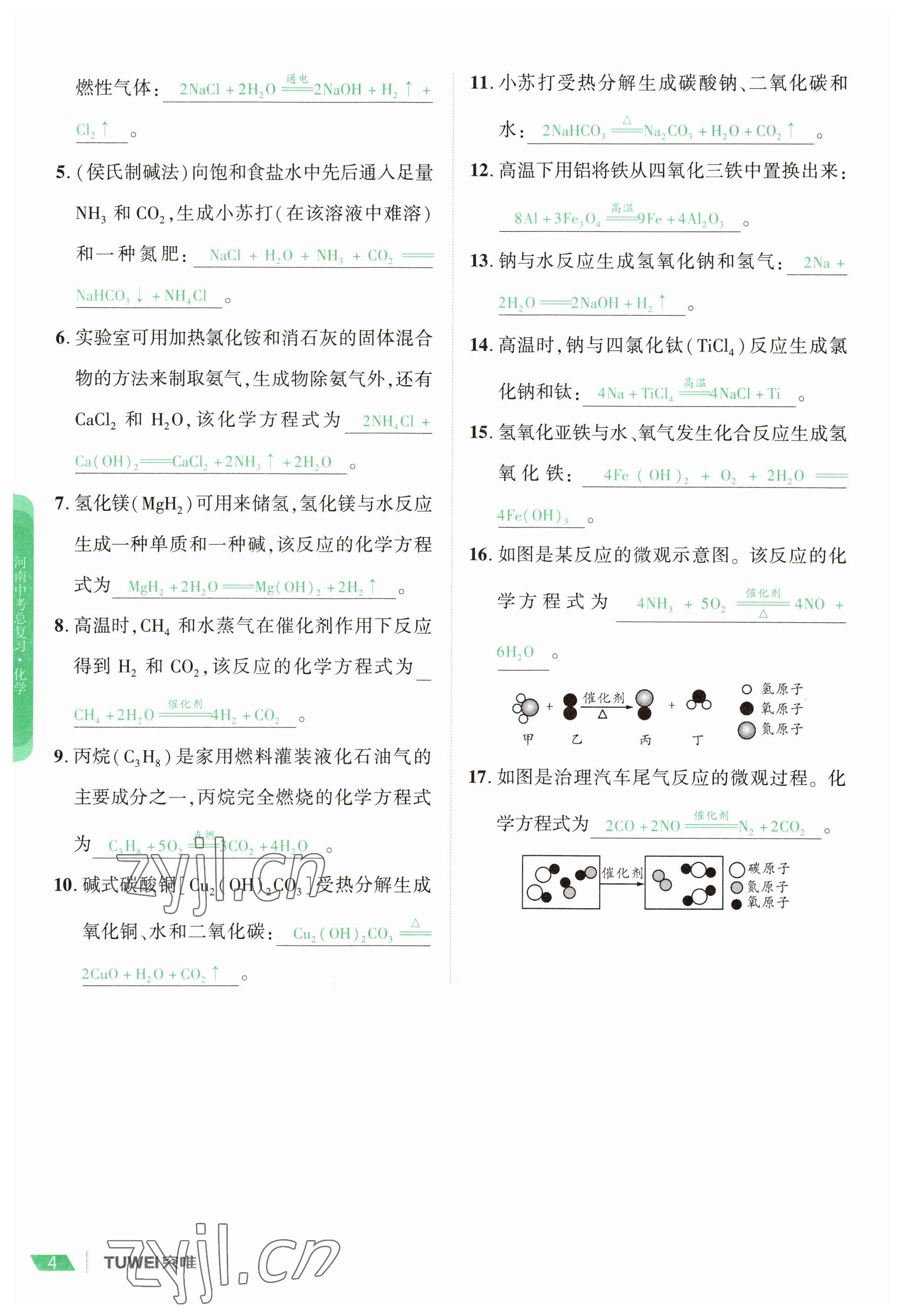 2023年一戰(zhàn)通關中考總復習化學河南專版 參考答案第4頁