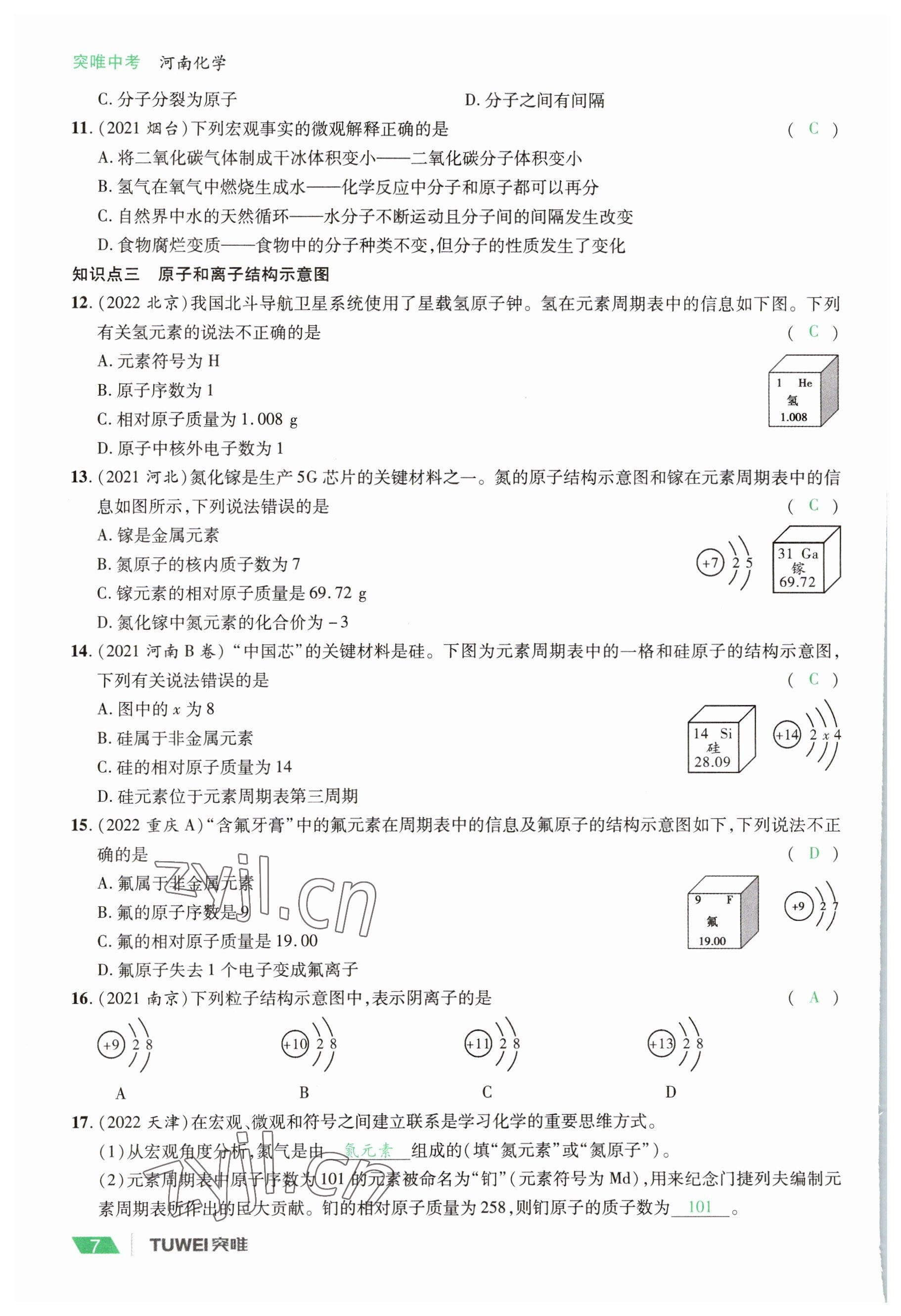 2023年一戰(zhàn)通關中考總復習化學河南專版 參考答案第7頁