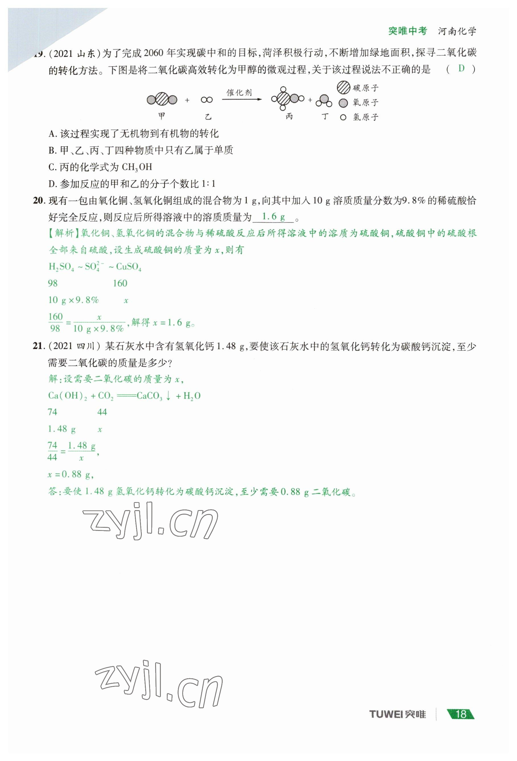 2023年一戰(zhàn)通關(guān)中考總復(fù)習(xí)化學(xué)河南專版 參考答案第18頁