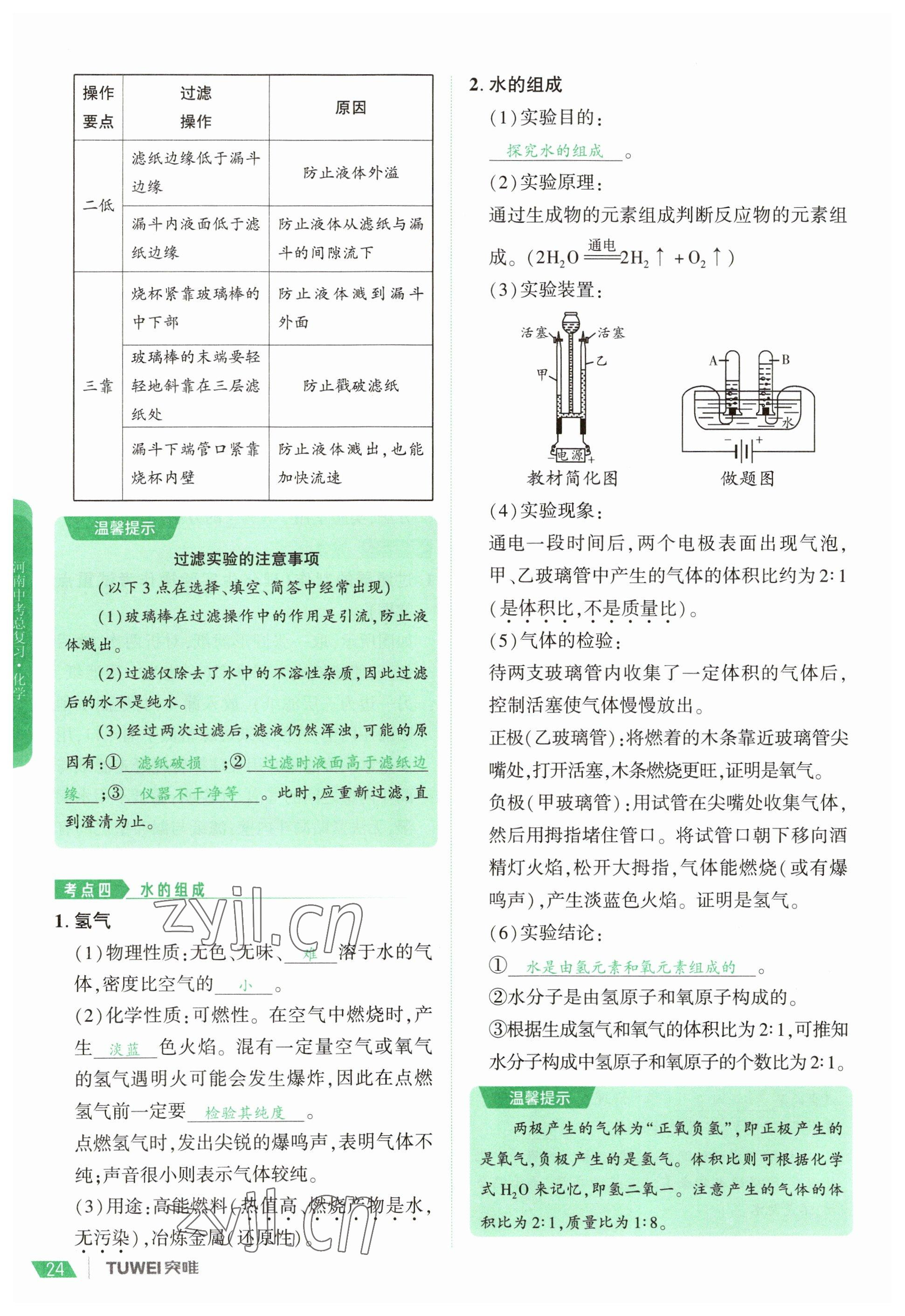 2023年一戰(zhàn)通關(guān)中考總復(fù)習(xí)化學(xué)河南專版 參考答案第24頁(yè)