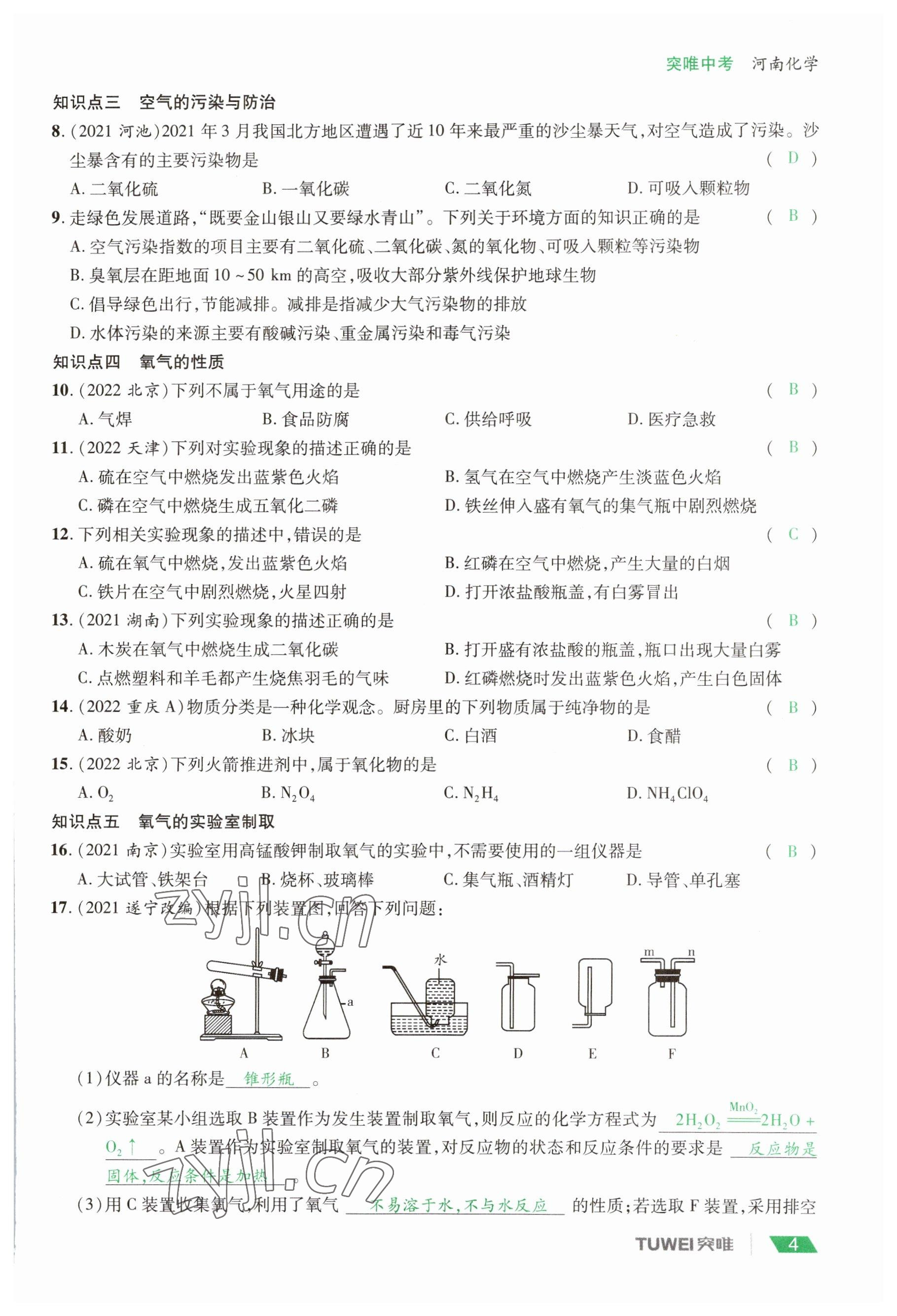 2023年一戰(zhàn)通關(guān)中考總復(fù)習(xí)化學(xué)河南專版 參考答案第4頁