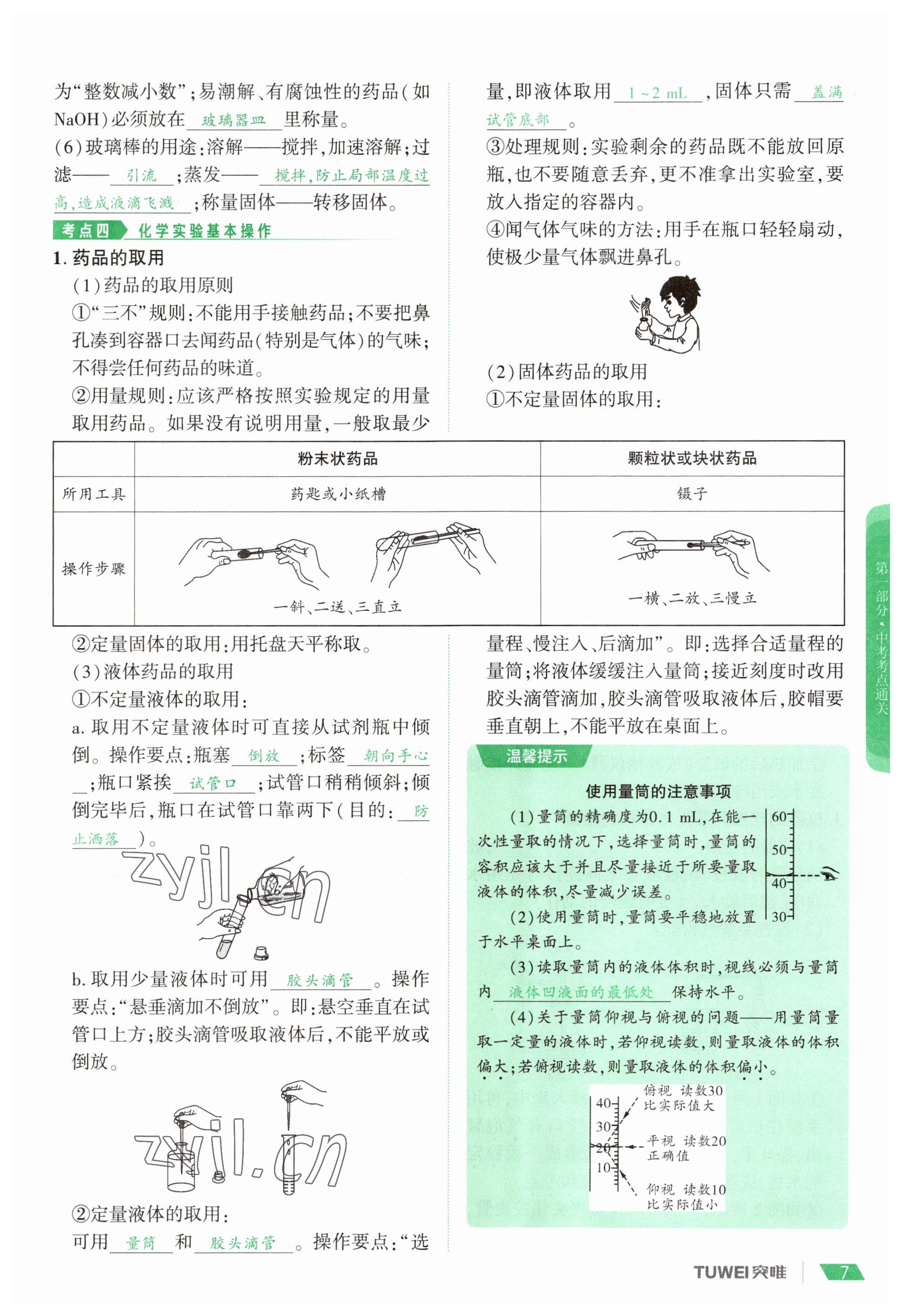 2023年一戰(zhàn)通關(guān)中考總復(fù)習(xí)化學(xué)河南專版 參考答案第7頁(yè)