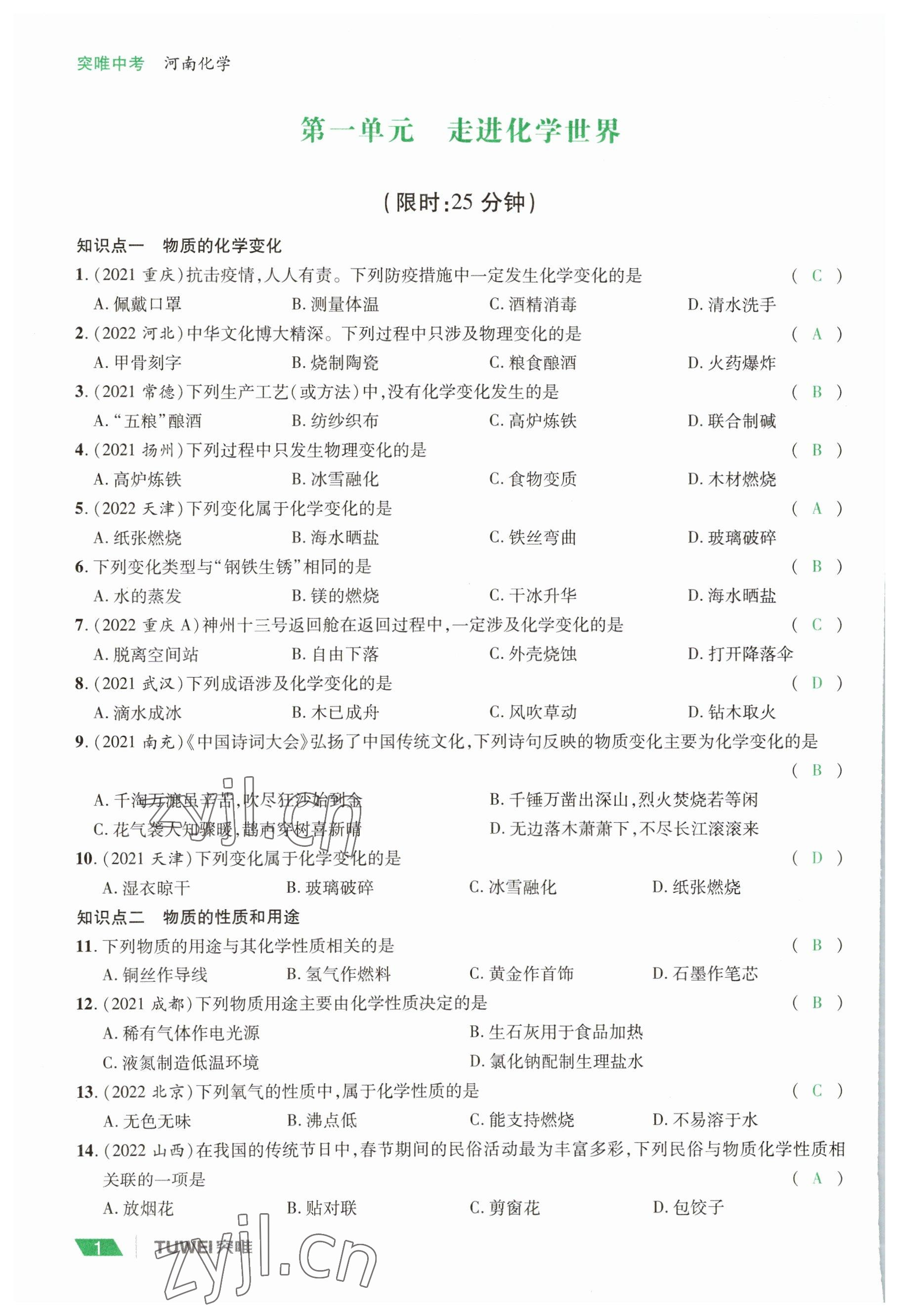 2023年一战通关中考总复习化学河南专版 参考答案第1页
