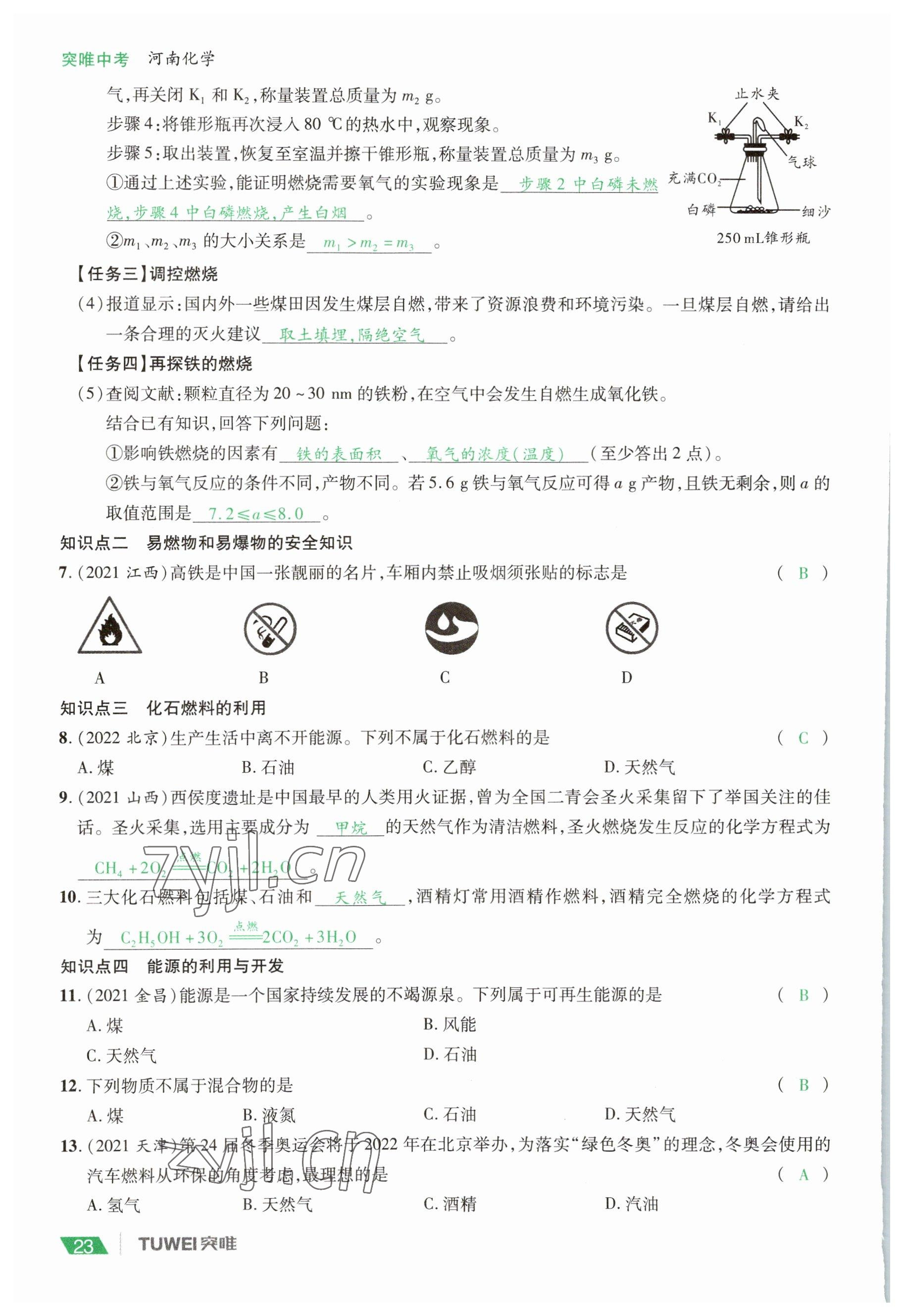 2023年一戰(zhàn)通關(guān)中考總復(fù)習(xí)化學(xué)河南專版 參考答案第23頁