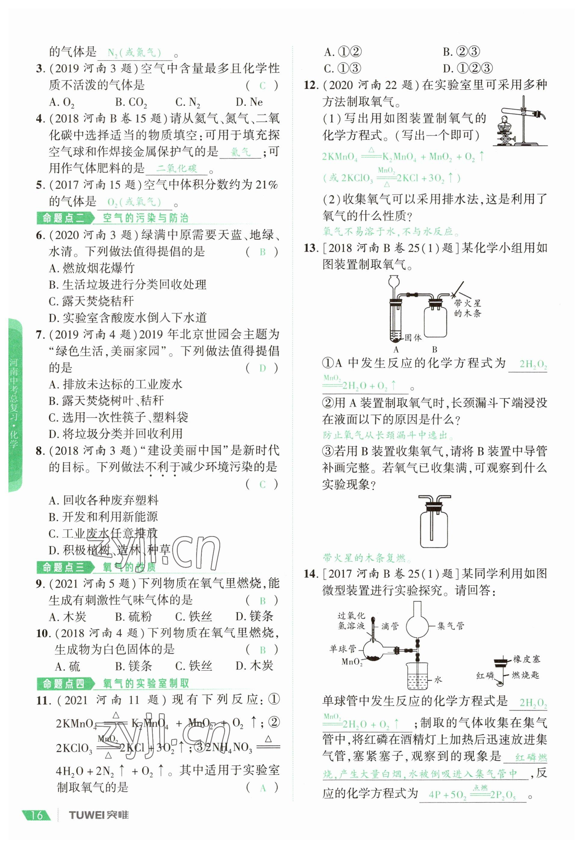 2023年一戰(zhàn)通關(guān)中考總復(fù)習(xí)化學(xué)河南專版 參考答案第16頁