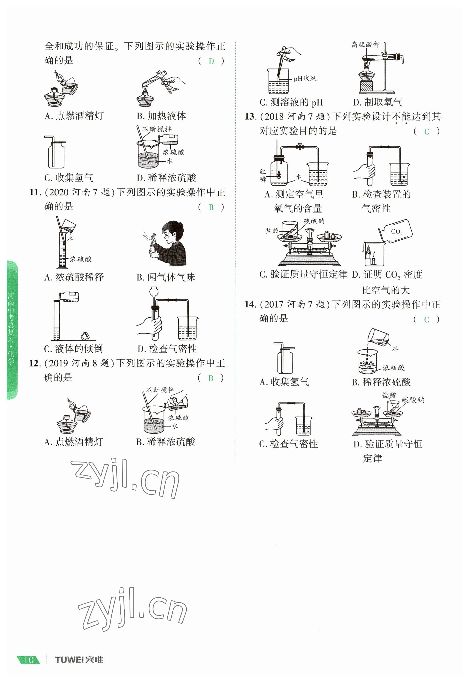 2023年一戰(zhàn)通關(guān)中考總復(fù)習(xí)化學(xué)河南專版 參考答案第10頁