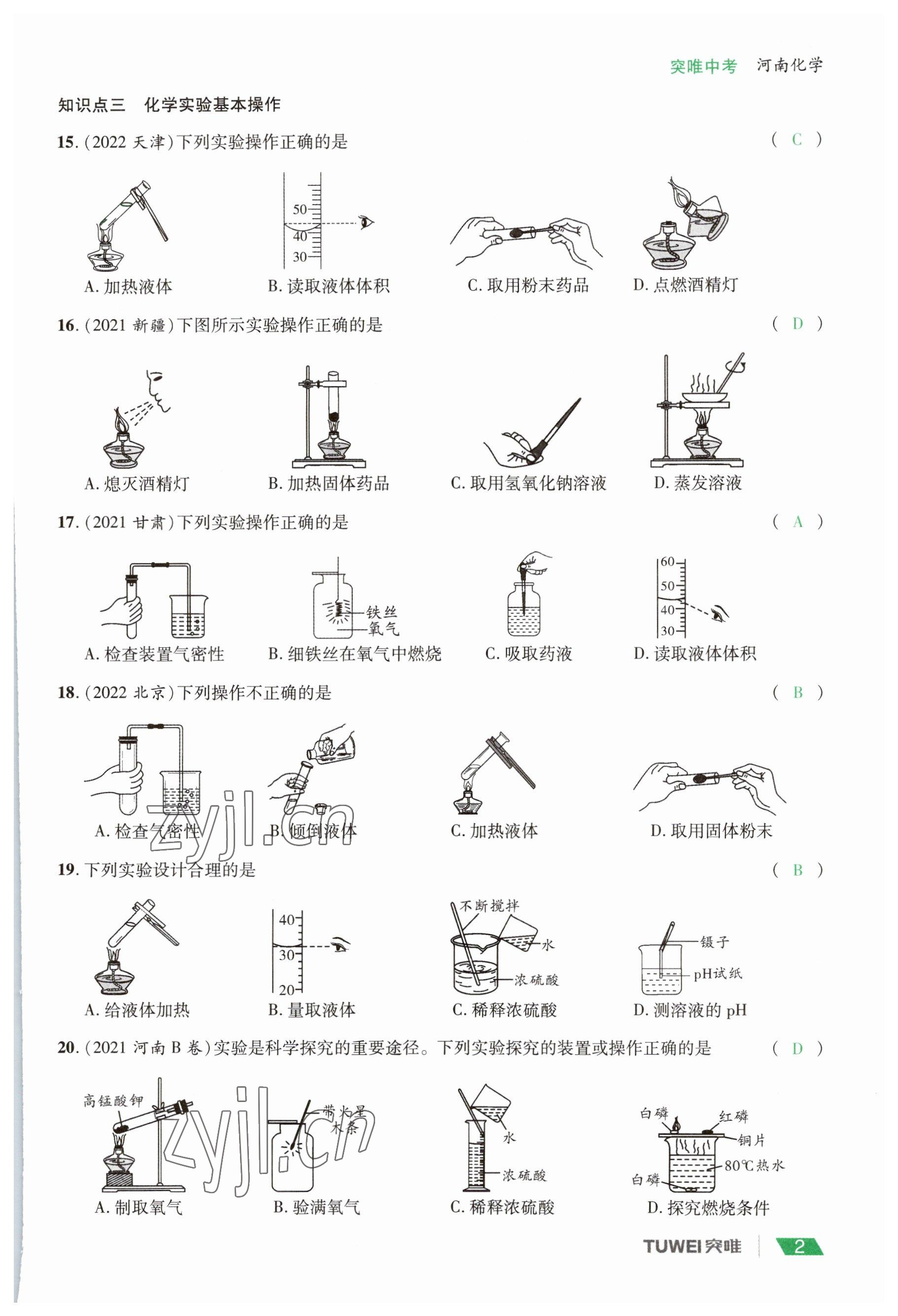 2023年一戰(zhàn)通關(guān)中考總復(fù)習(xí)化學(xué)河南專版 參考答案第2頁