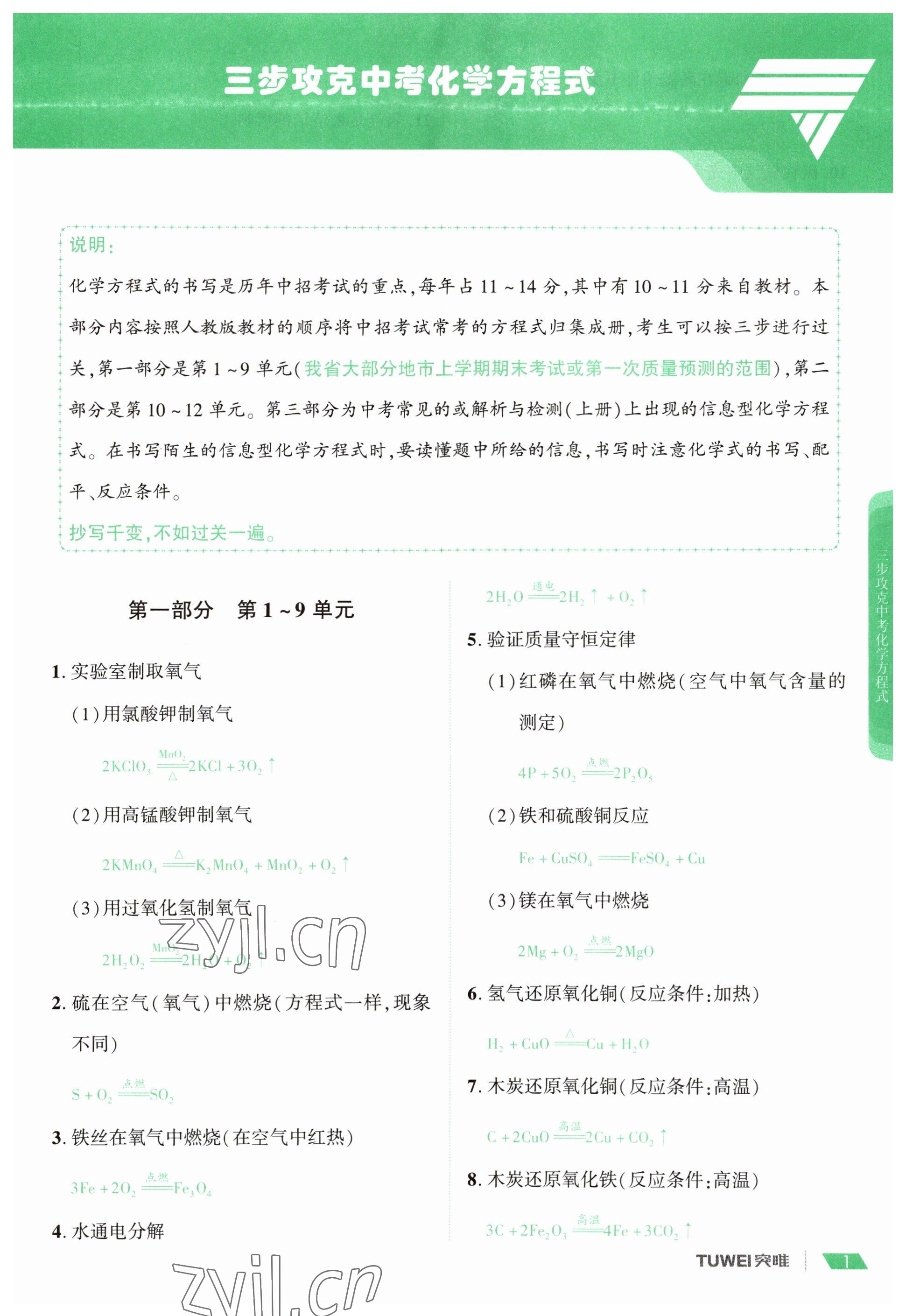 2023年一戰(zhàn)通關(guān)中考總復(fù)習(xí)化學(xué)河南專版 參考答案第1頁