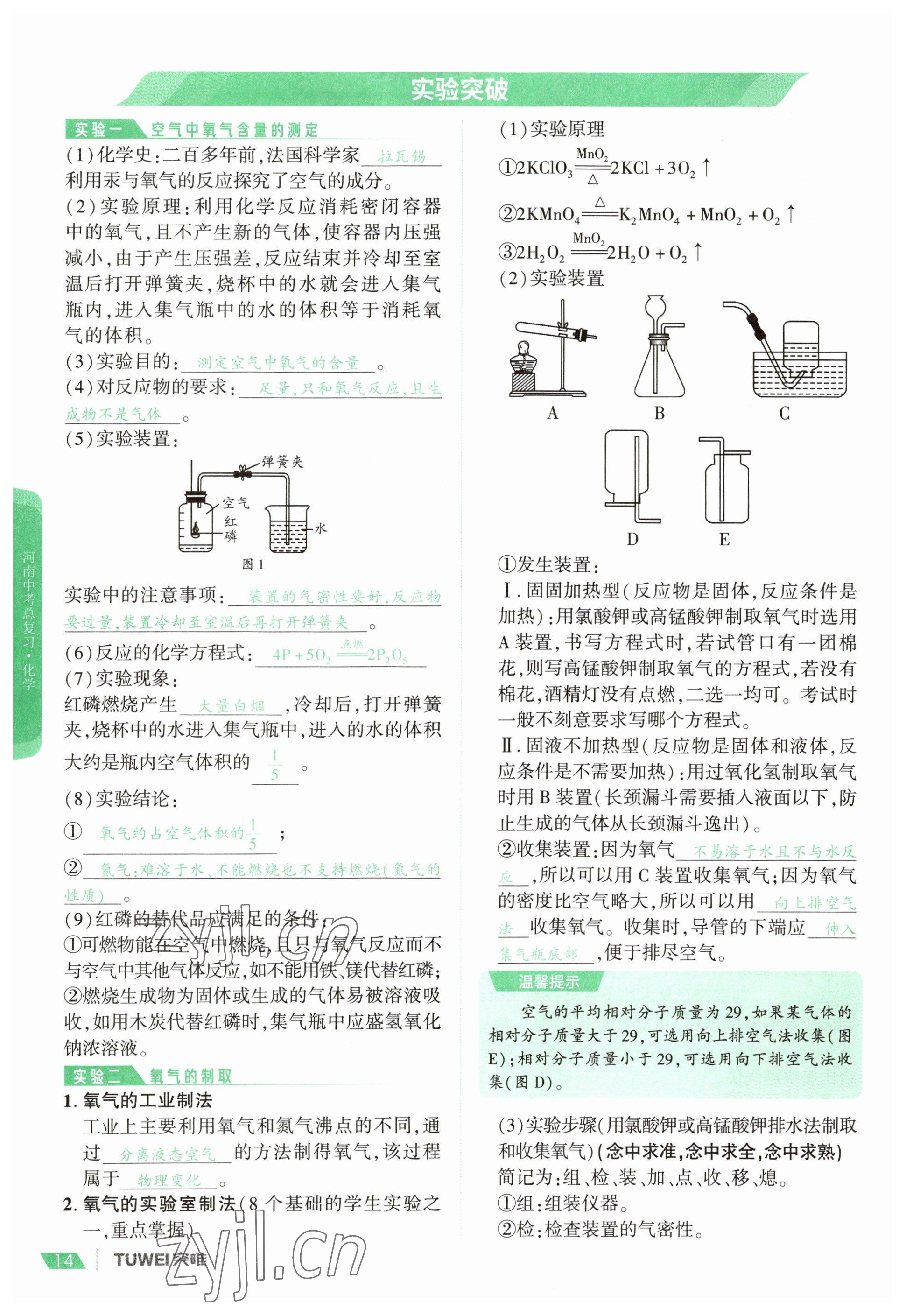 2023年一戰(zhàn)通關(guān)中考總復(fù)習(xí)化學(xué)河南專版 參考答案第14頁(yè)