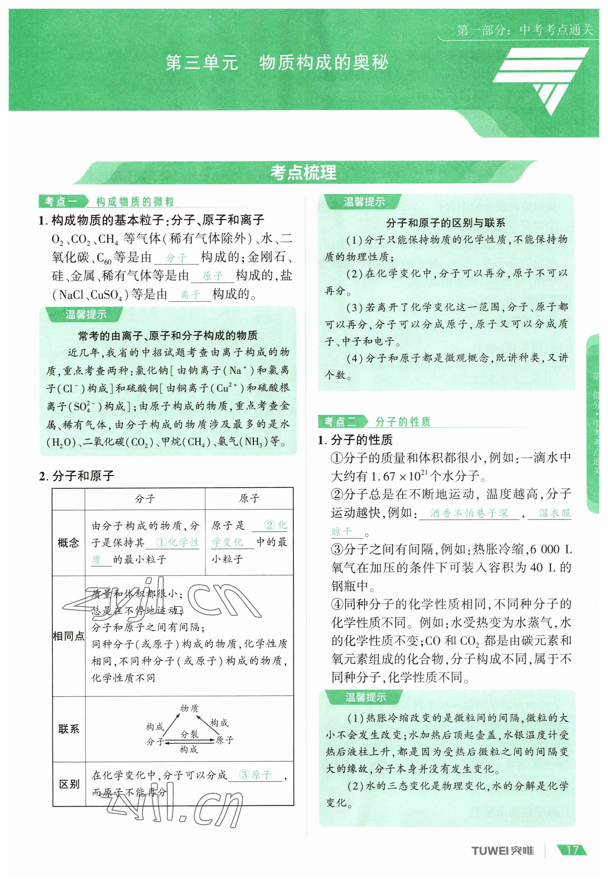 2023年一戰(zhàn)通關(guān)中考總復(fù)習(xí)化學(xué)河南專版 參考答案第17頁