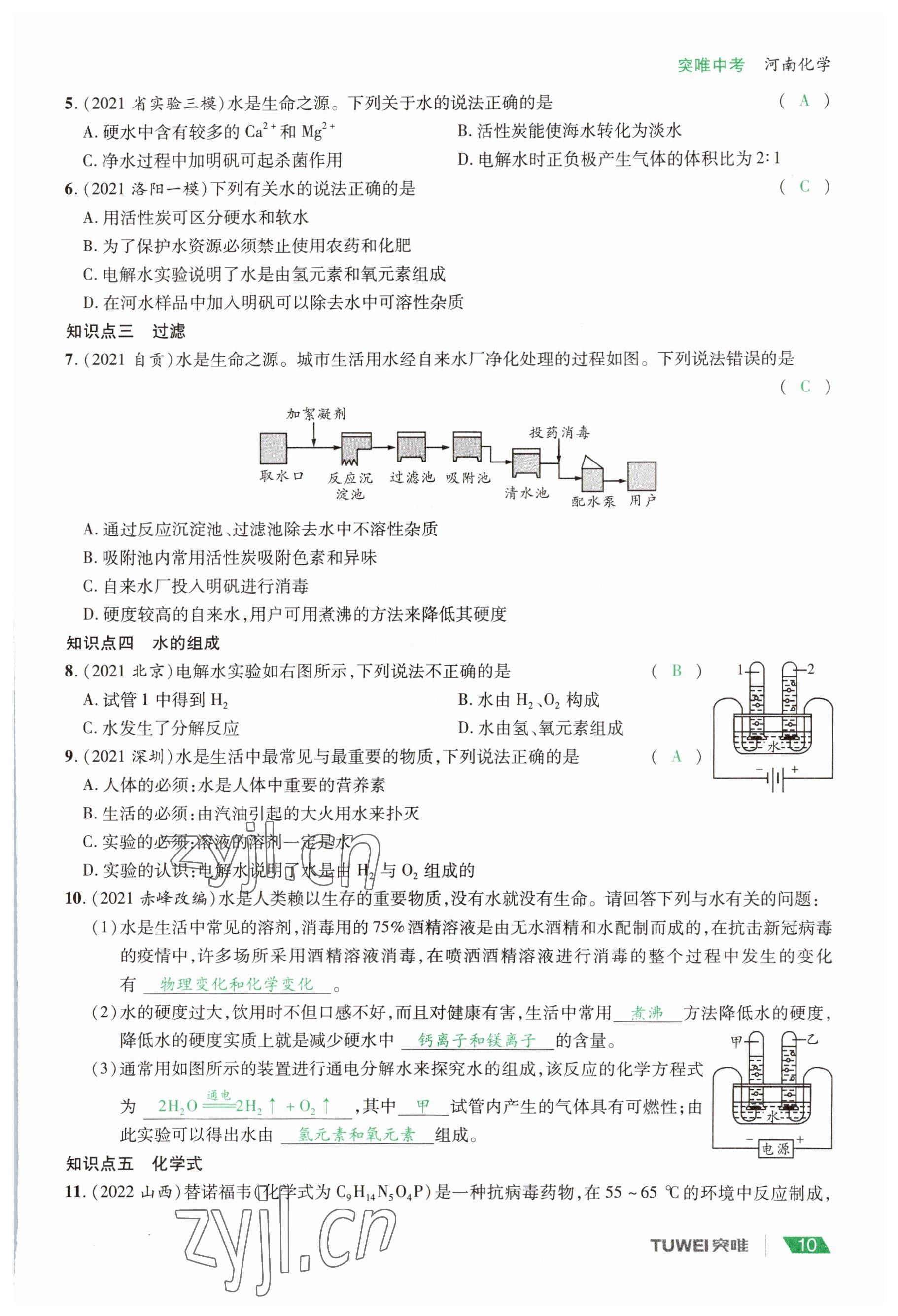 2023年一戰(zhàn)通關(guān)中考總復(fù)習化學(xué)河南專版 參考答案第10頁