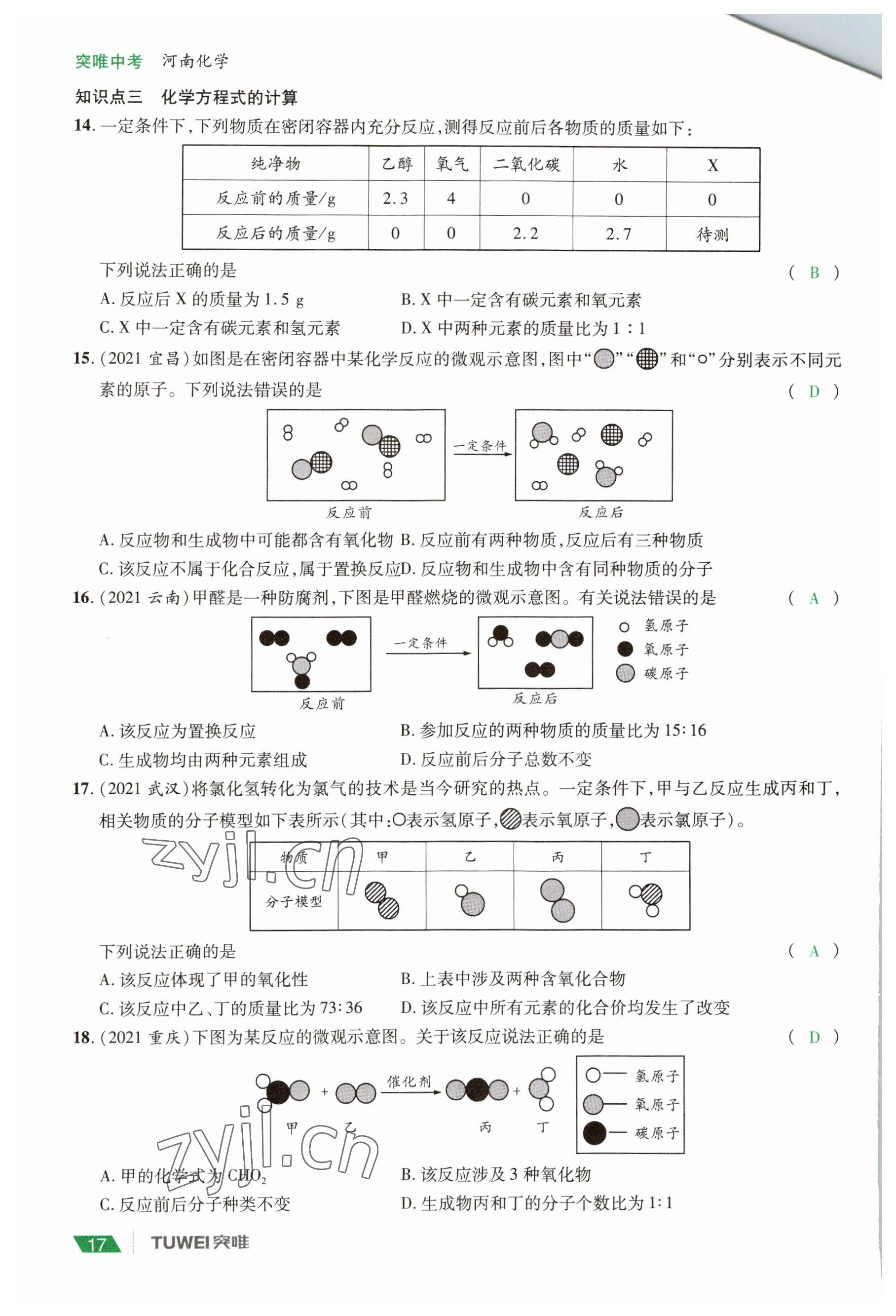 2023年一戰(zhàn)通關(guān)中考總復(fù)習(xí)化學(xué)河南專(zhuān)版 參考答案第17頁(yè)