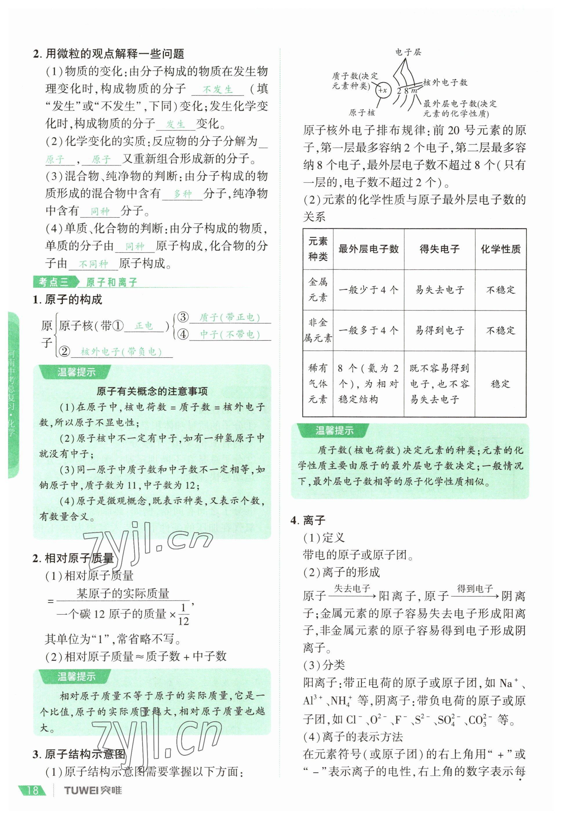 2023年一戰(zhàn)通關(guān)中考總復(fù)習(xí)化學(xué)河南專(zhuān)版 參考答案第18頁(yè)