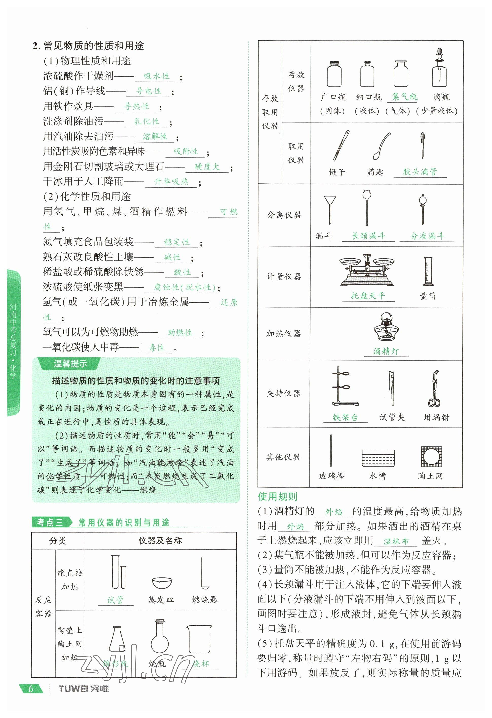 2023年一戰(zhàn)通關(guān)中考總復(fù)習(xí)化學(xué)河南專版 參考答案第6頁