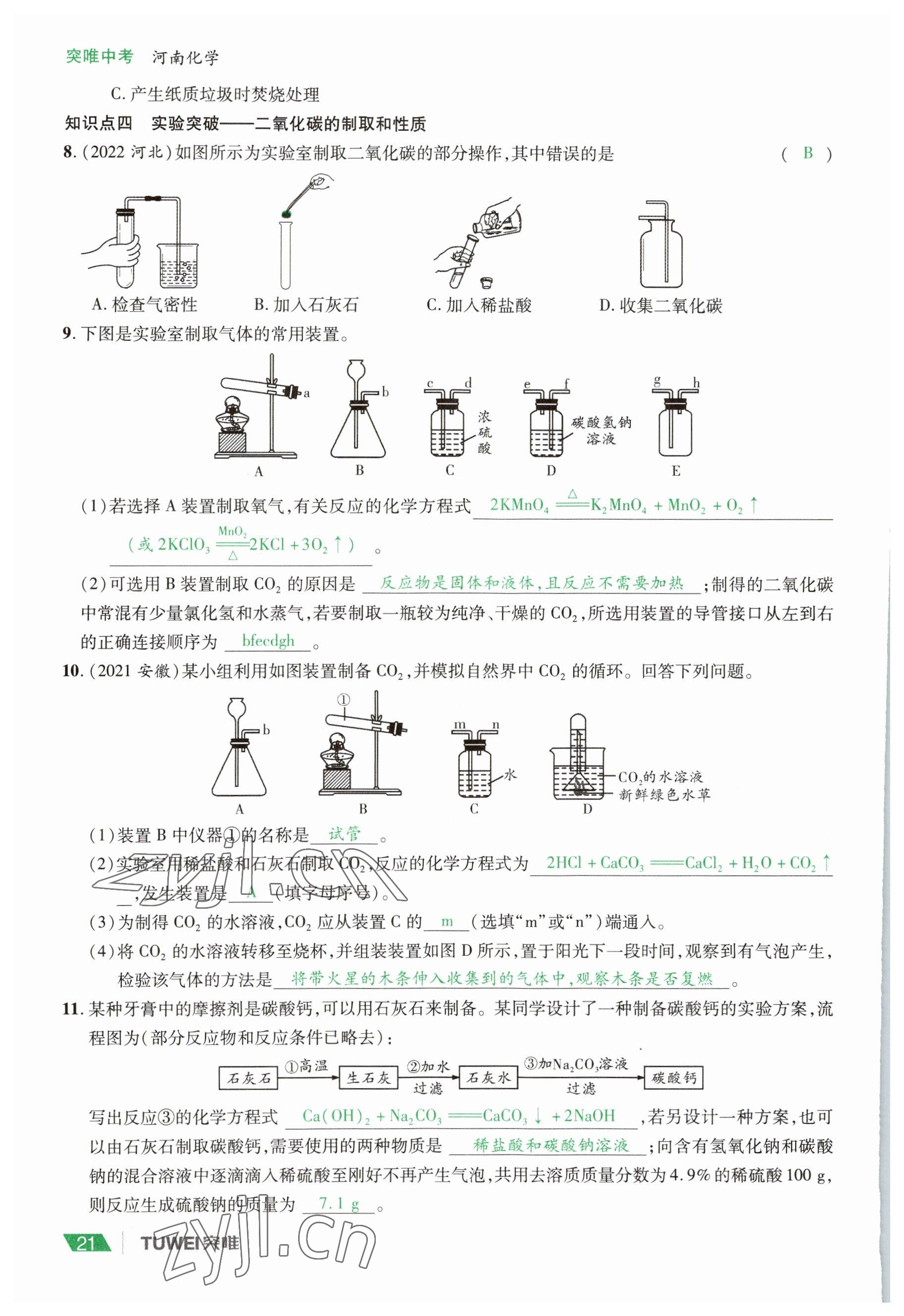 2023年一戰(zhàn)通關(guān)中考總復習化學河南專版 參考答案第21頁