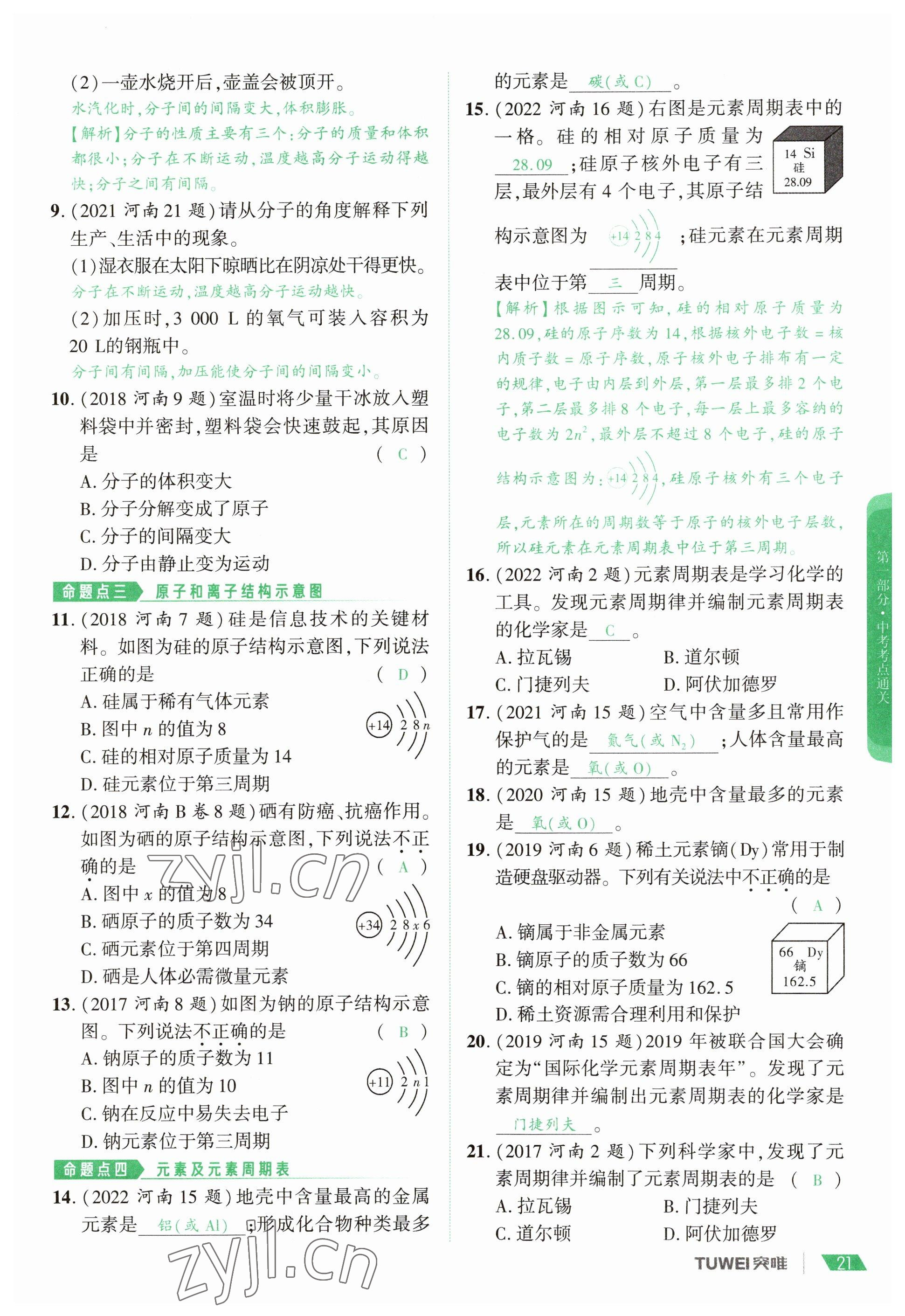 2023年一戰(zhàn)通關(guān)中考總復(fù)習(xí)化學(xué)河南專版 參考答案第21頁