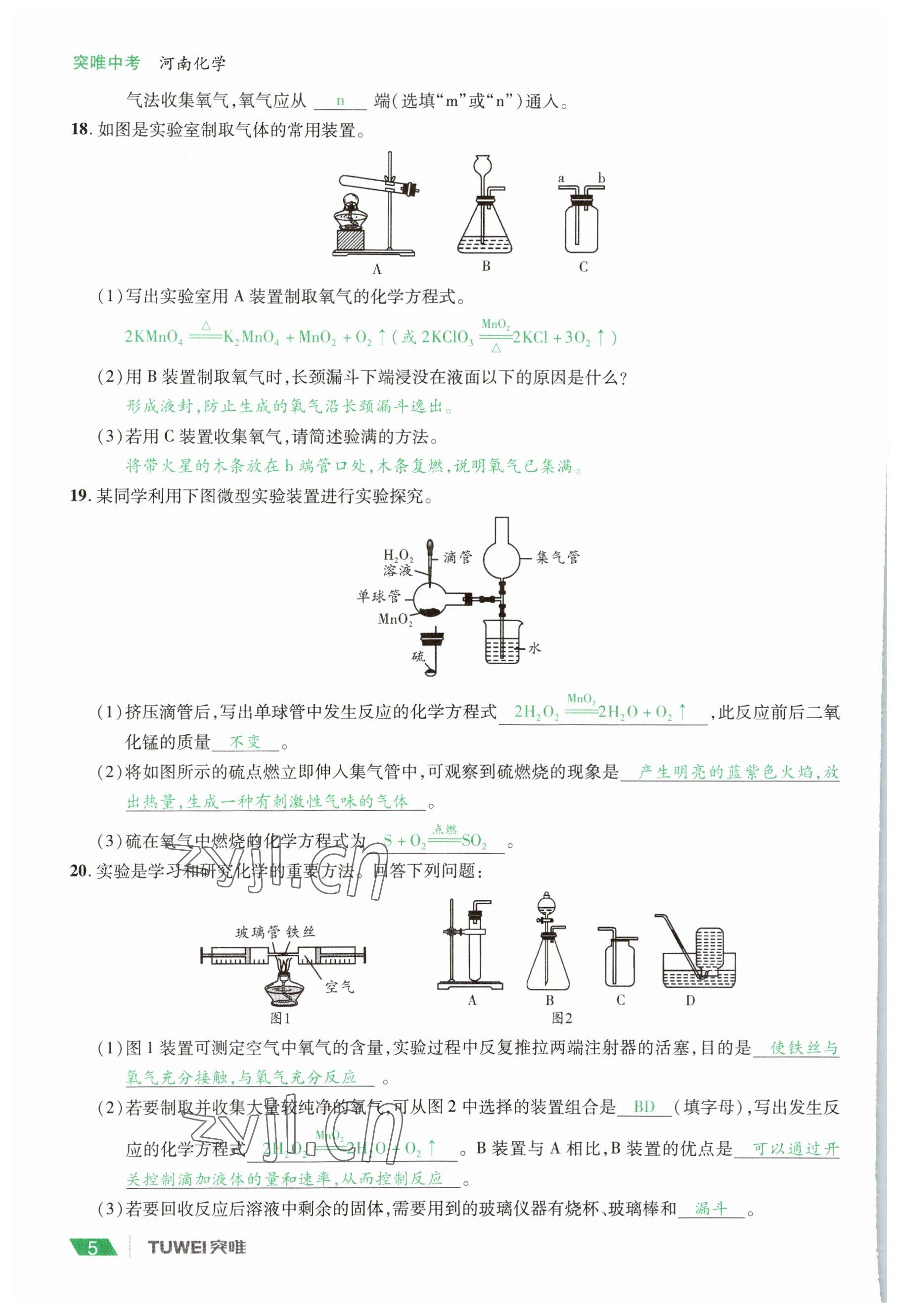 2023年一戰(zhàn)通關(guān)中考總復(fù)習(xí)化學(xué)河南專版 參考答案第5頁