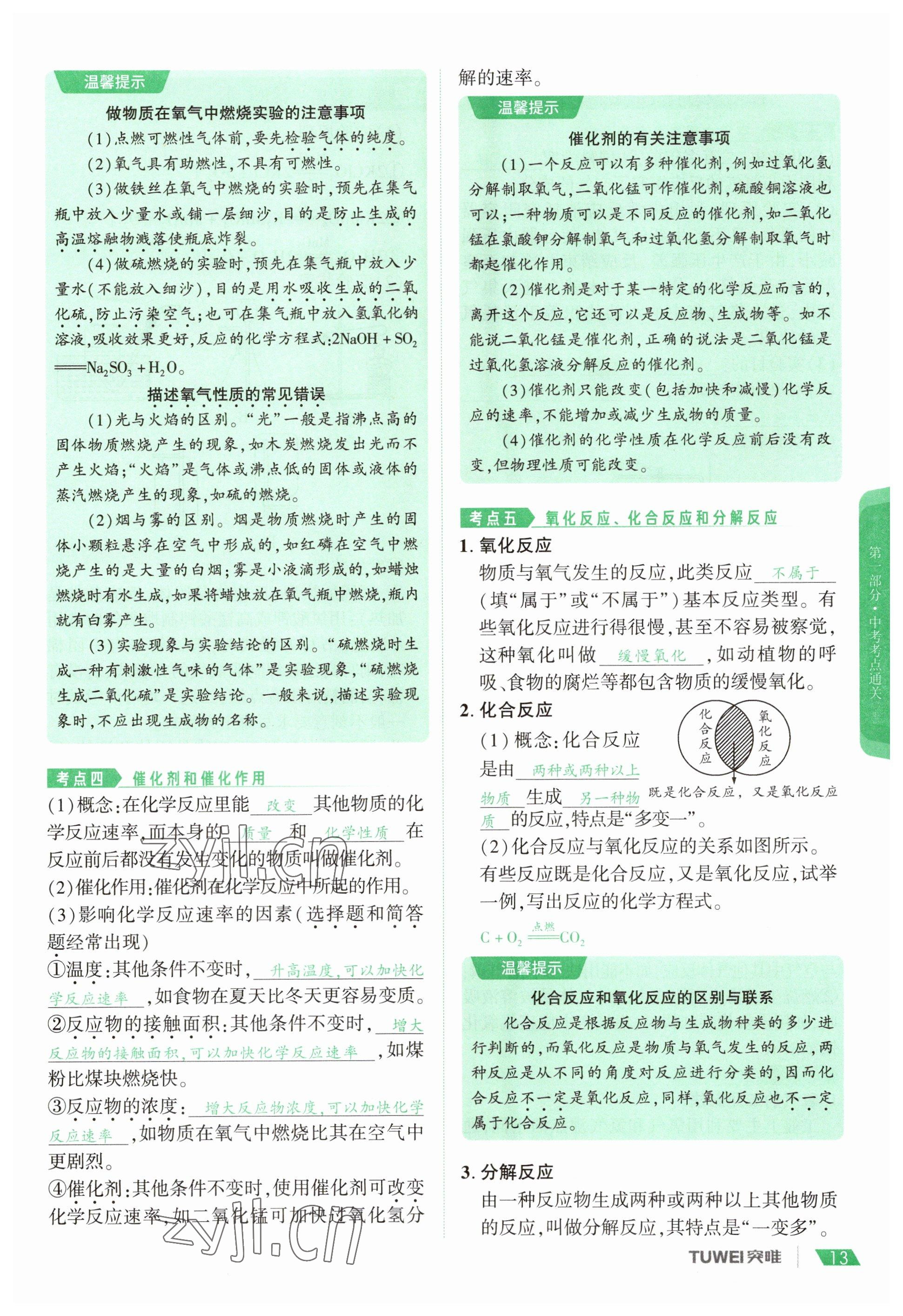 2023年一戰(zhàn)通關(guān)中考總復(fù)習(xí)化學(xué)河南專(zhuān)版 參考答案第13頁(yè)