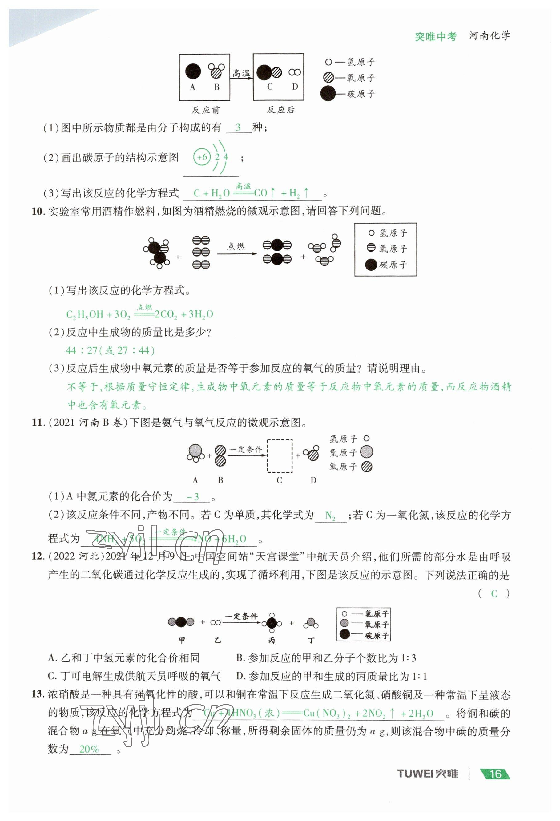 2023年一戰(zhàn)通關(guān)中考總復(fù)習(xí)化學(xué)河南專版 參考答案第16頁