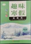 2023年培優(yōu)趣味寒假四年級合訂本