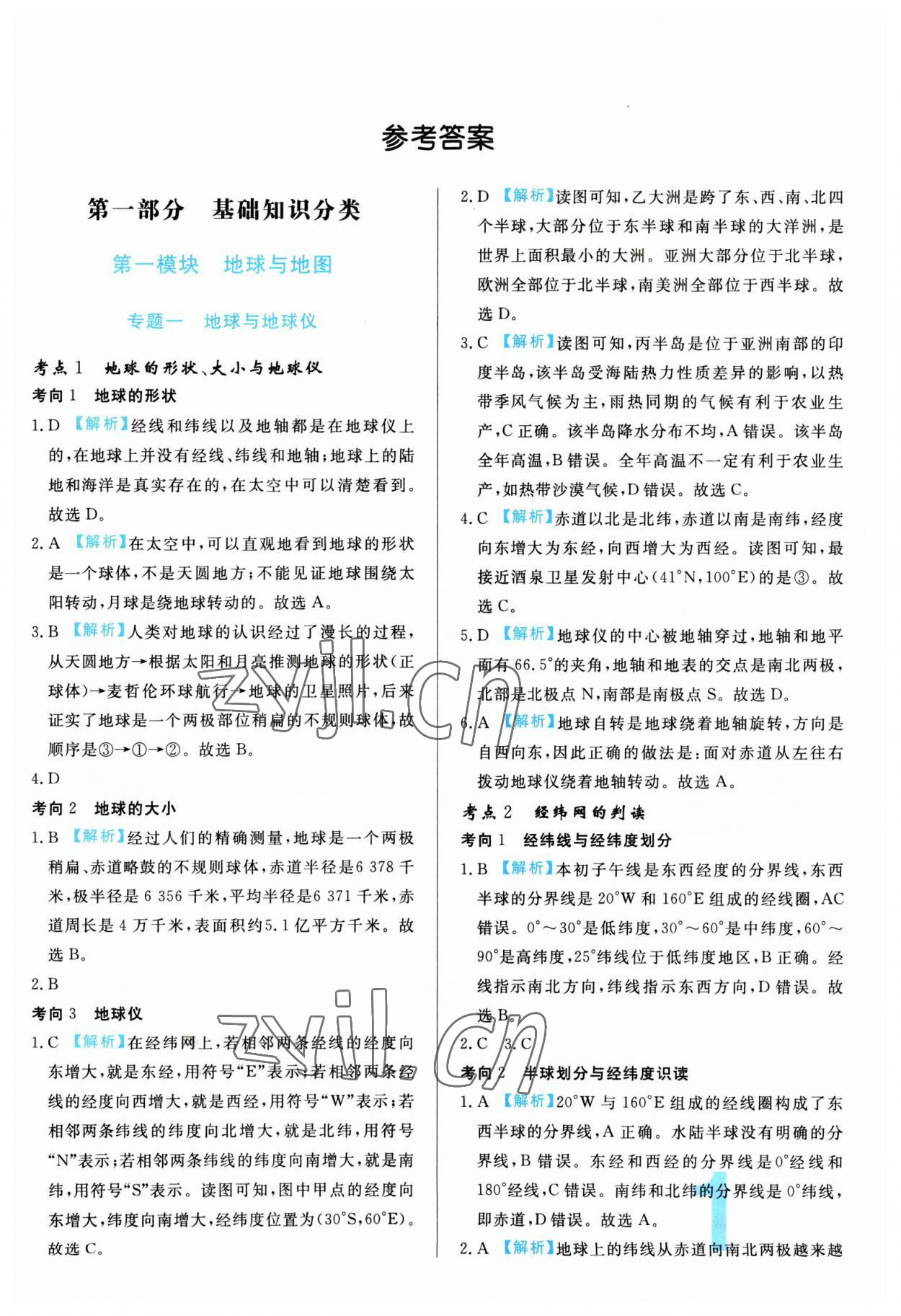 2023年中考必刷真題分類地理 參考答案第1頁