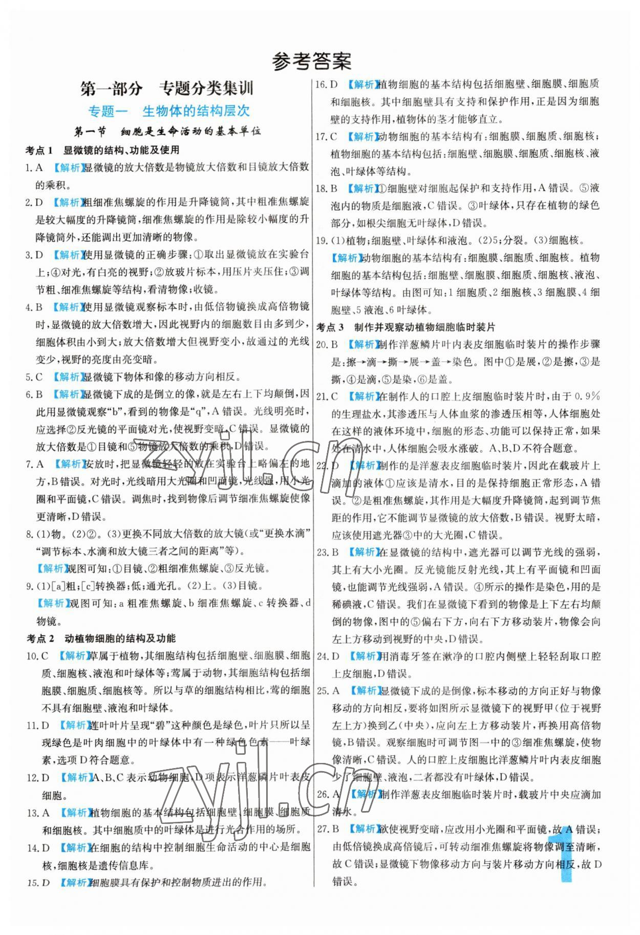2023年中考必刷真題分類生物 參考答案第1頁
