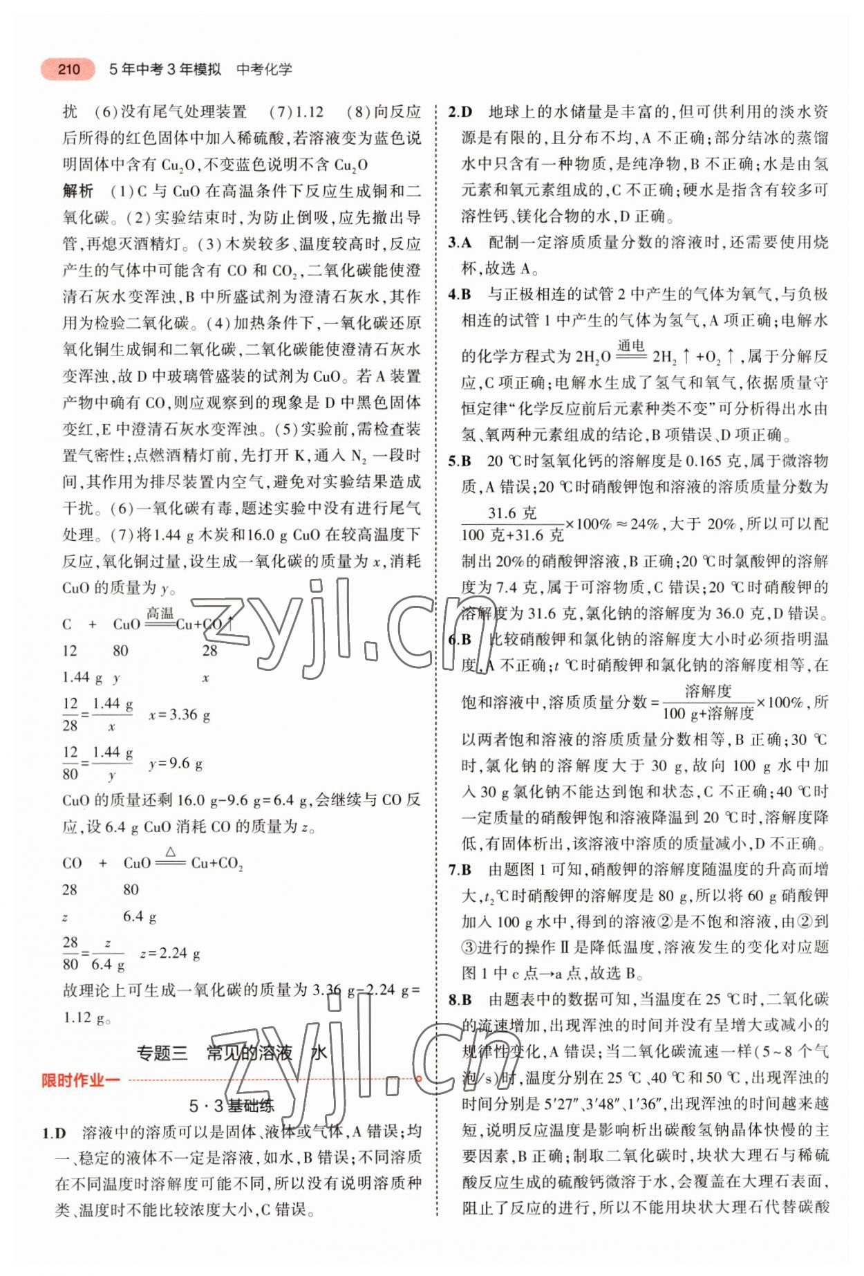 2023年5年中考3年模拟化学福建专版 参考答案第16页