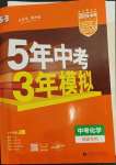 2023年5年中考3年模拟化学福建专版