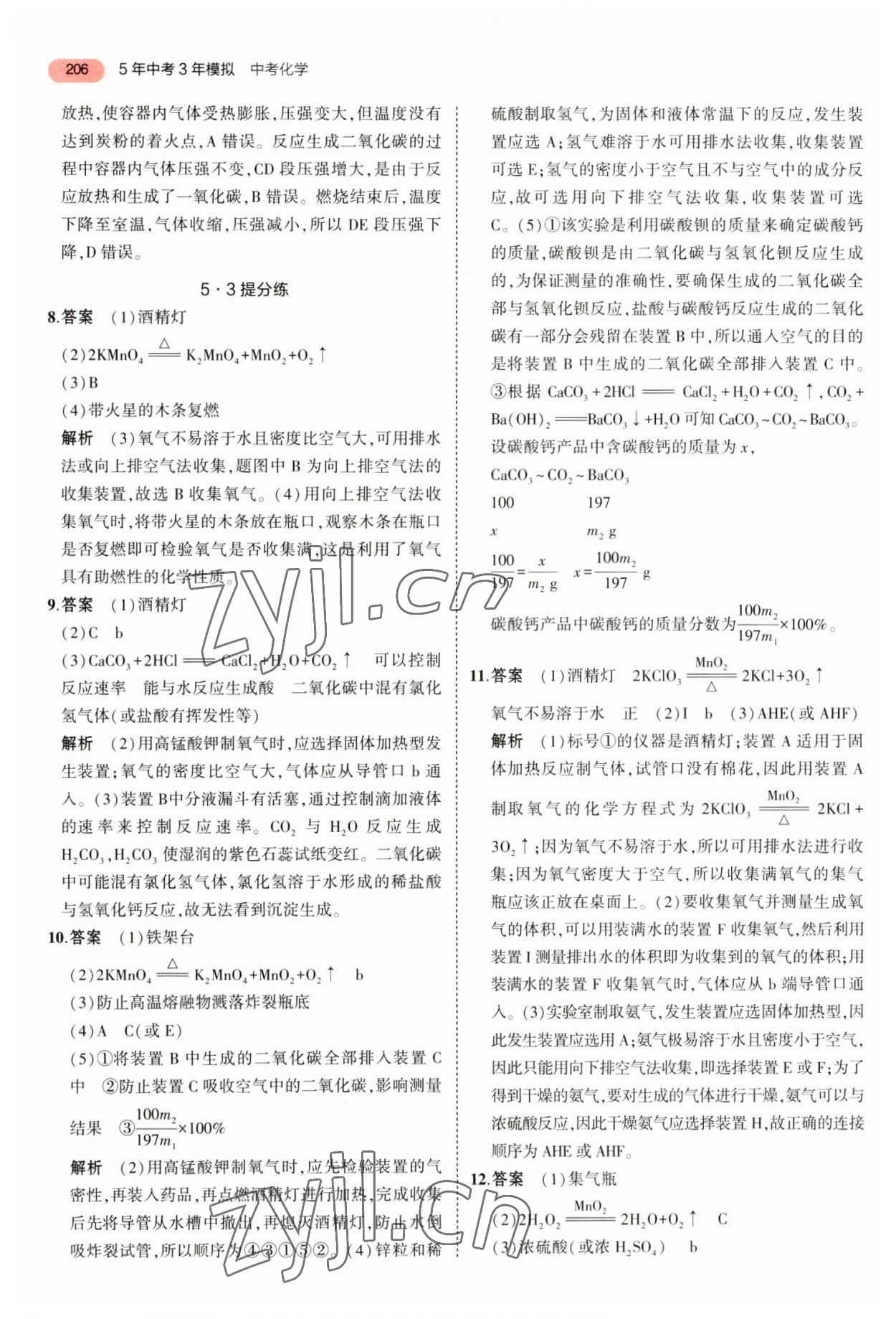 2023年5年中考3年模拟化学福建专版 参考答案第12页