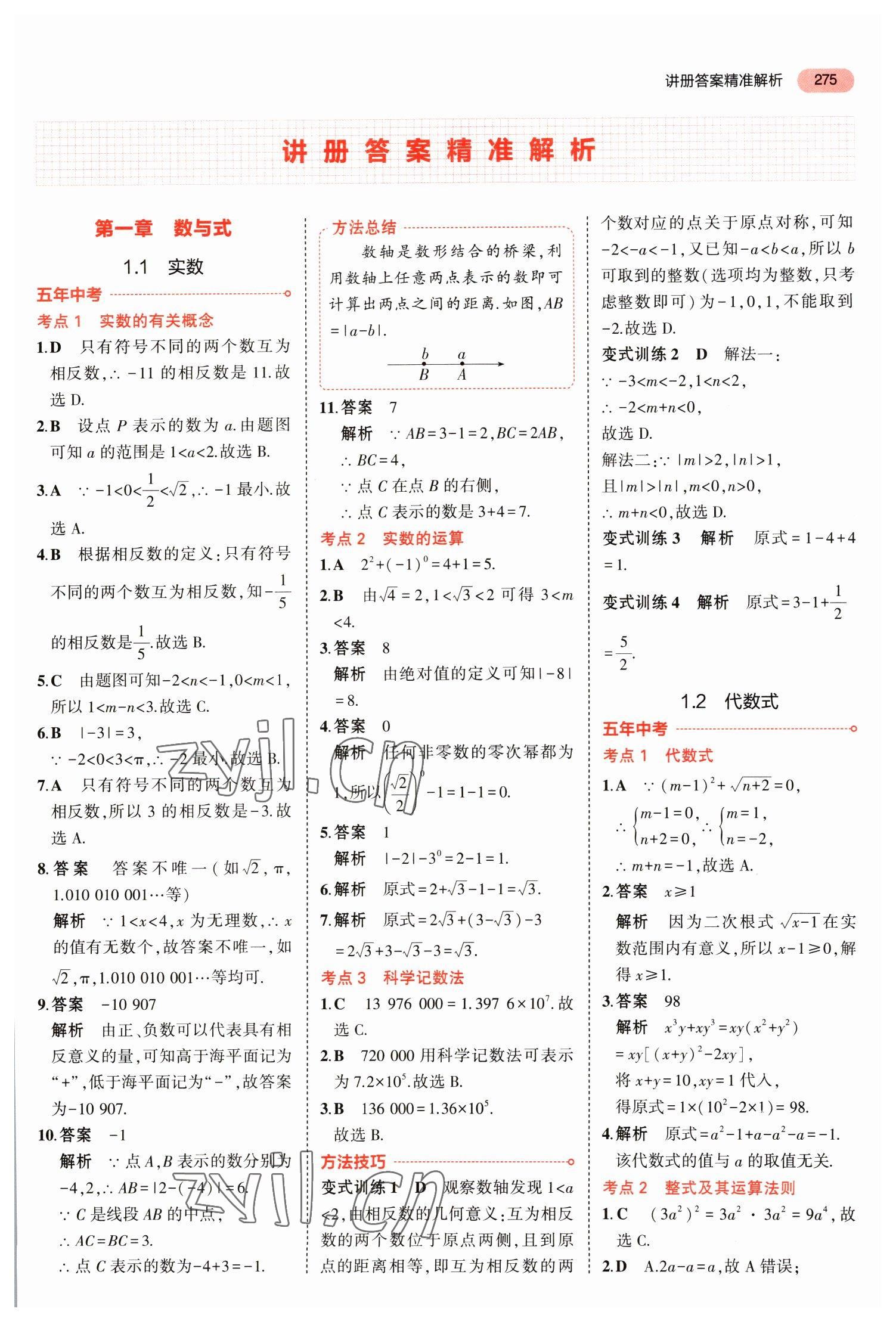 2023年5年中考3年模擬數(shù)學(xué)中考福建專版 參考答案第1頁(yè)