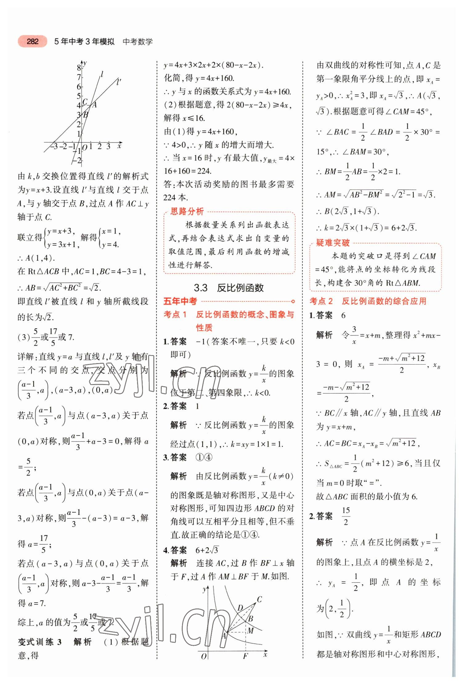 2023年5年中考3年模擬數(shù)學(xué)中考福建專(zhuān)版 參考答案第8頁(yè)