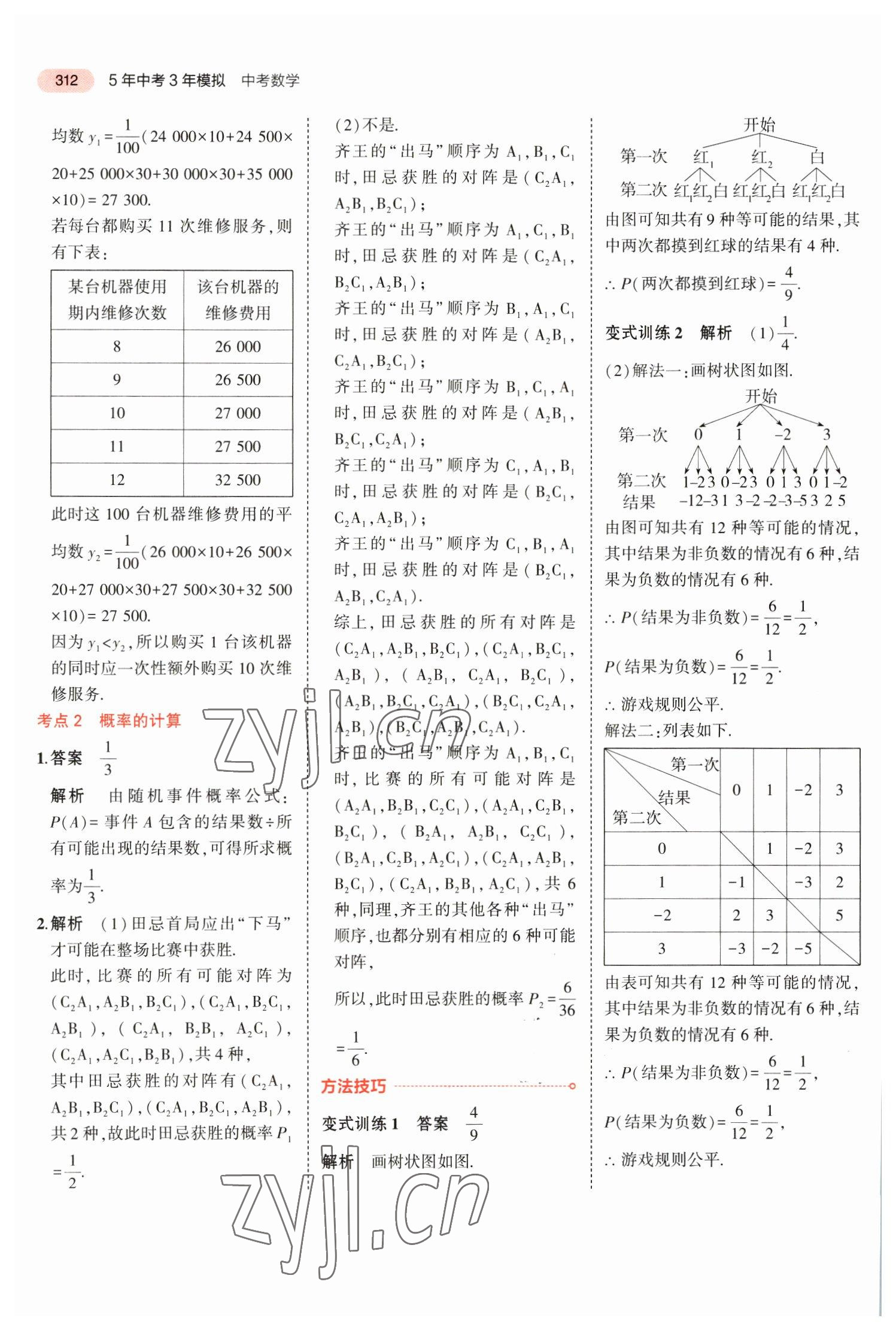 2023年5年中考3年模擬數(shù)學(xué)中考福建專版 參考答案第38頁