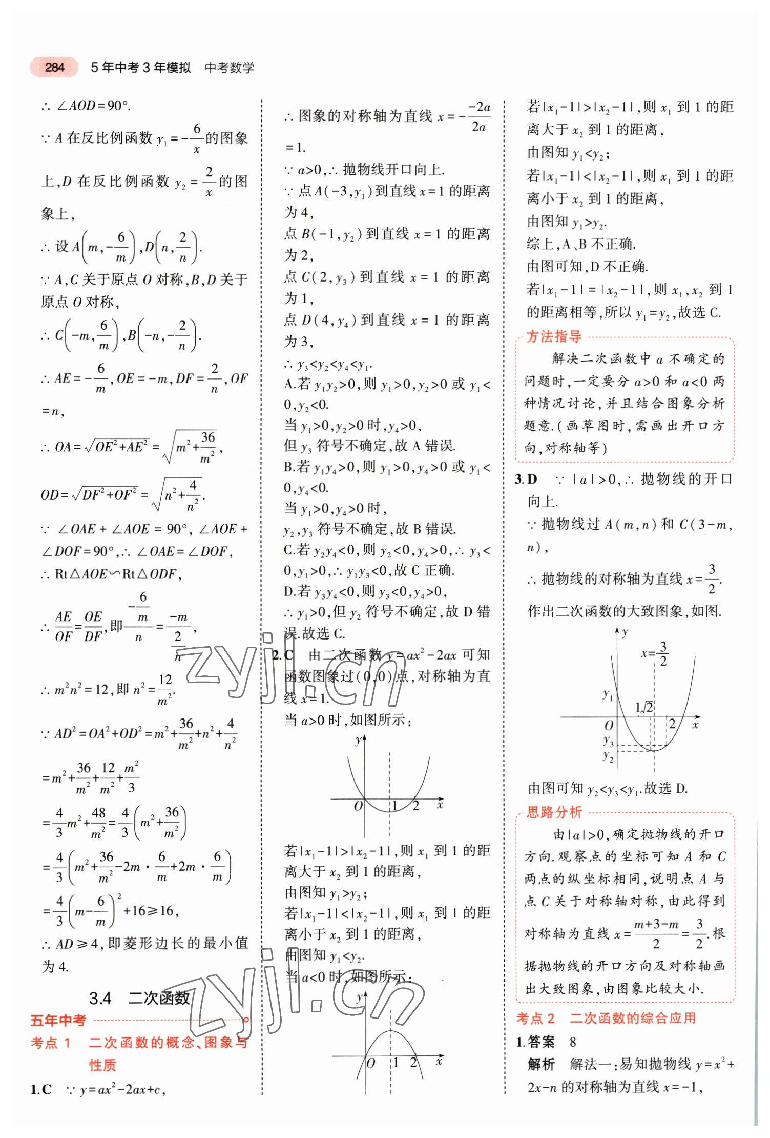 2023年5年中考3年模擬數(shù)學(xué)中考福建專版 參考答案第10頁