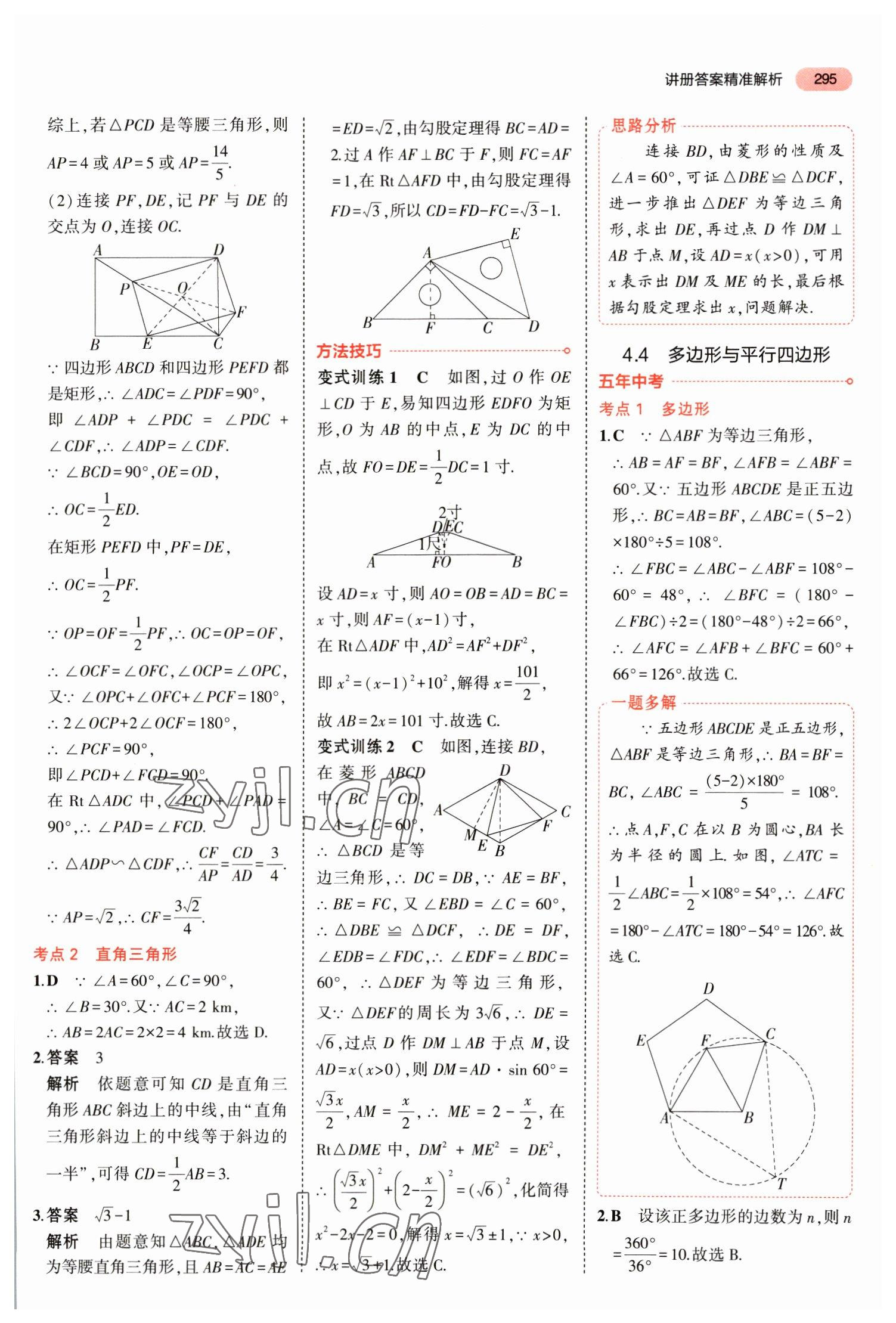 2023年5年中考3年模擬數(shù)學(xué)中考福建專版 參考答案第21頁