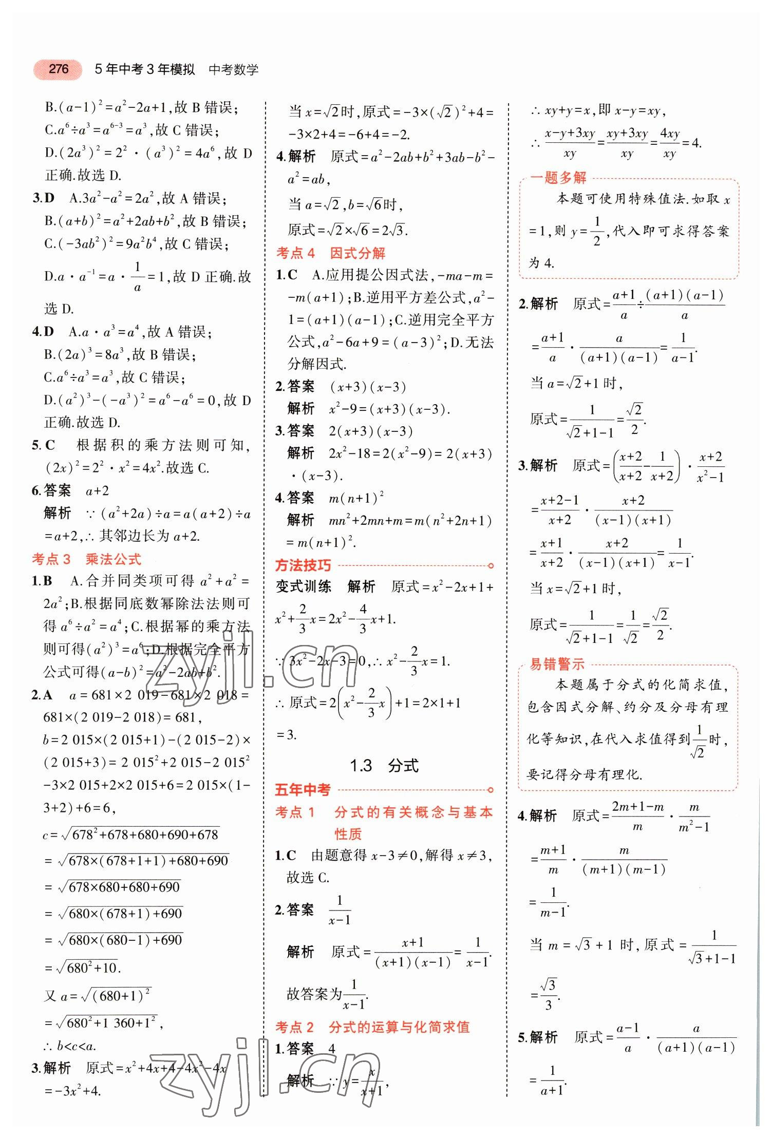 2023年5年中考3年模擬數(shù)學(xué)中考福建專(zhuān)版 參考答案第2頁(yè)