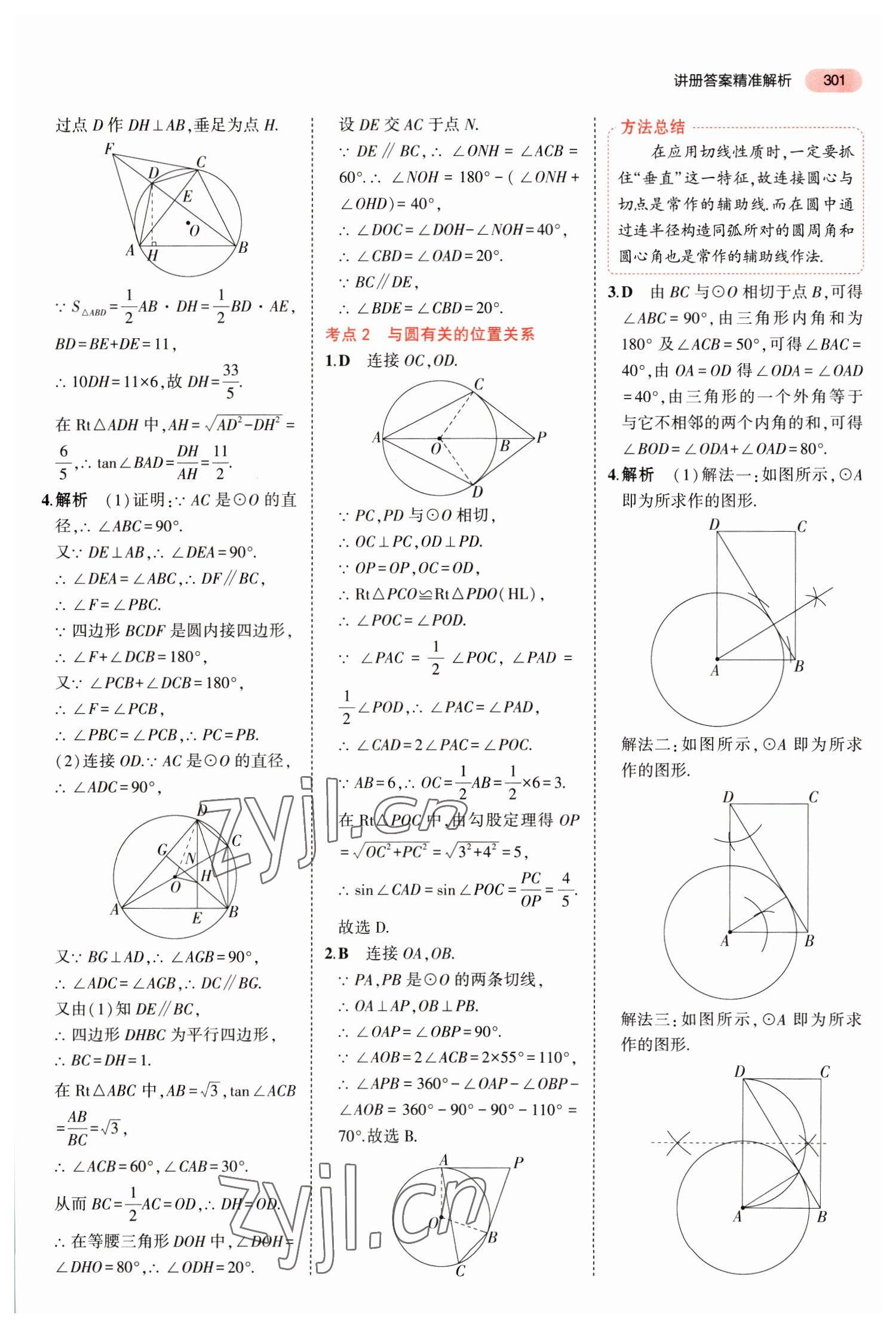 2023年5年中考3年模擬數(shù)學(xué)中考福建專版 參考答案第27頁