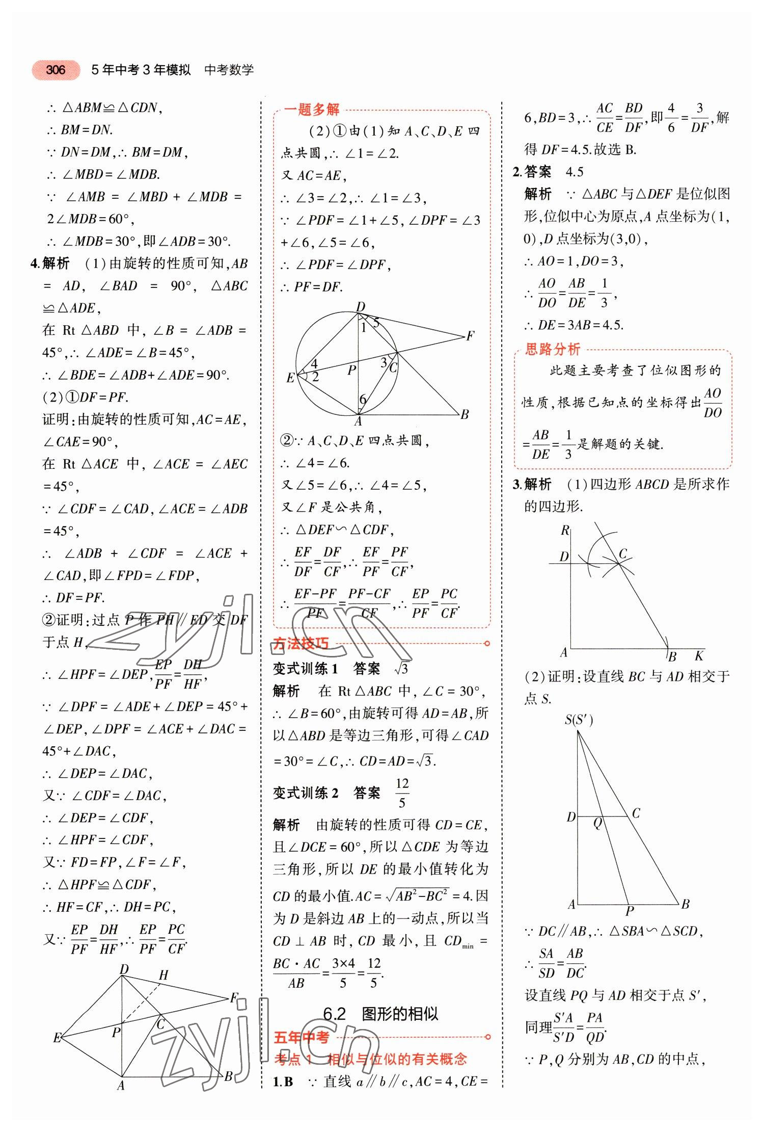 2023年5年中考3年模擬數(shù)學(xué)中考福建專版 參考答案第32頁