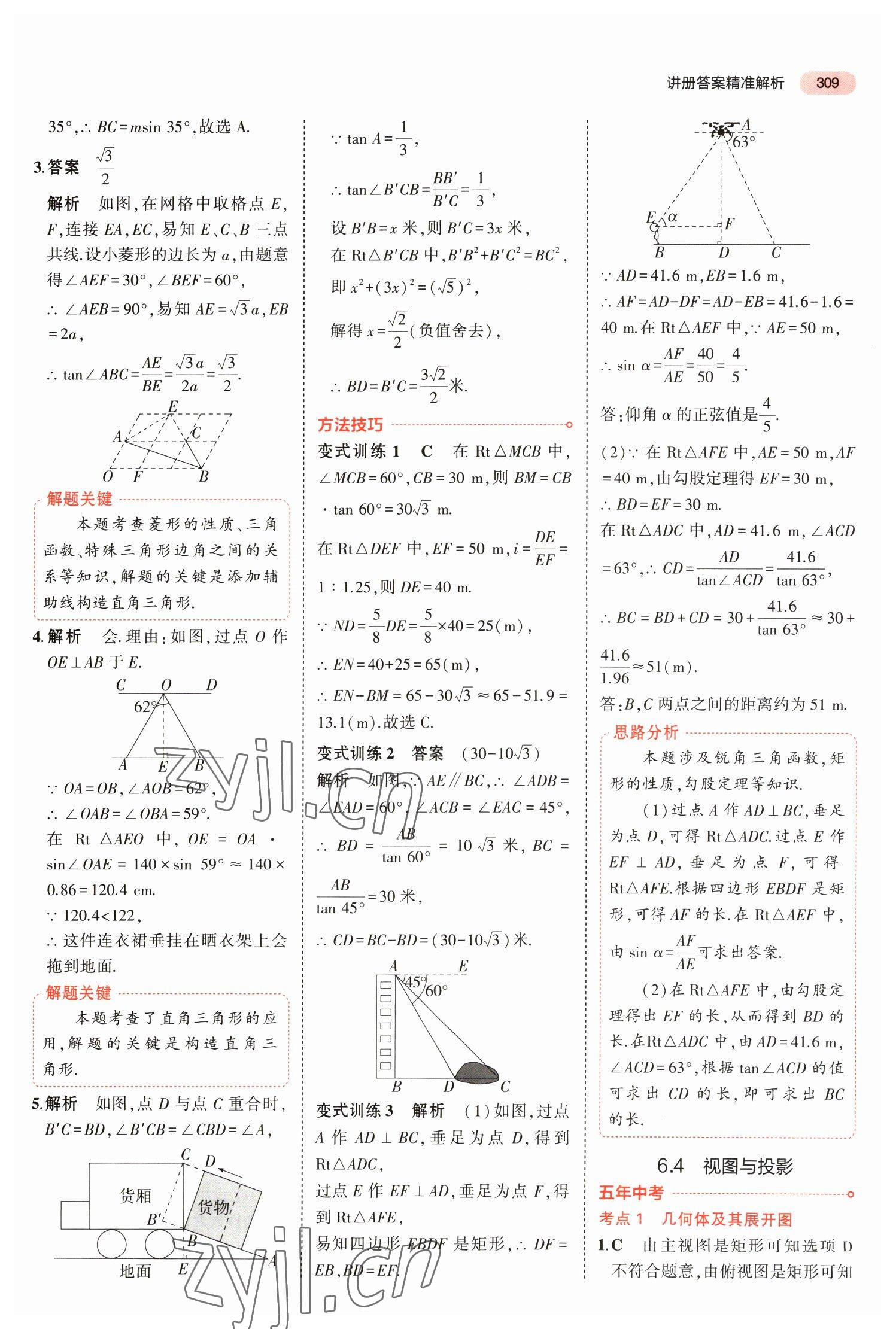 2023年5年中考3年模擬數(shù)學(xué)中考福建專版 參考答案第35頁