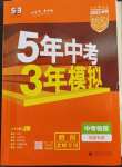 2023年5年中考3年模擬物理福建專版