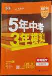 2023年5年中考3年模擬語文中考福建專版