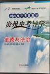 2023年貴州新中考導(dǎo)學(xué)道德與法治