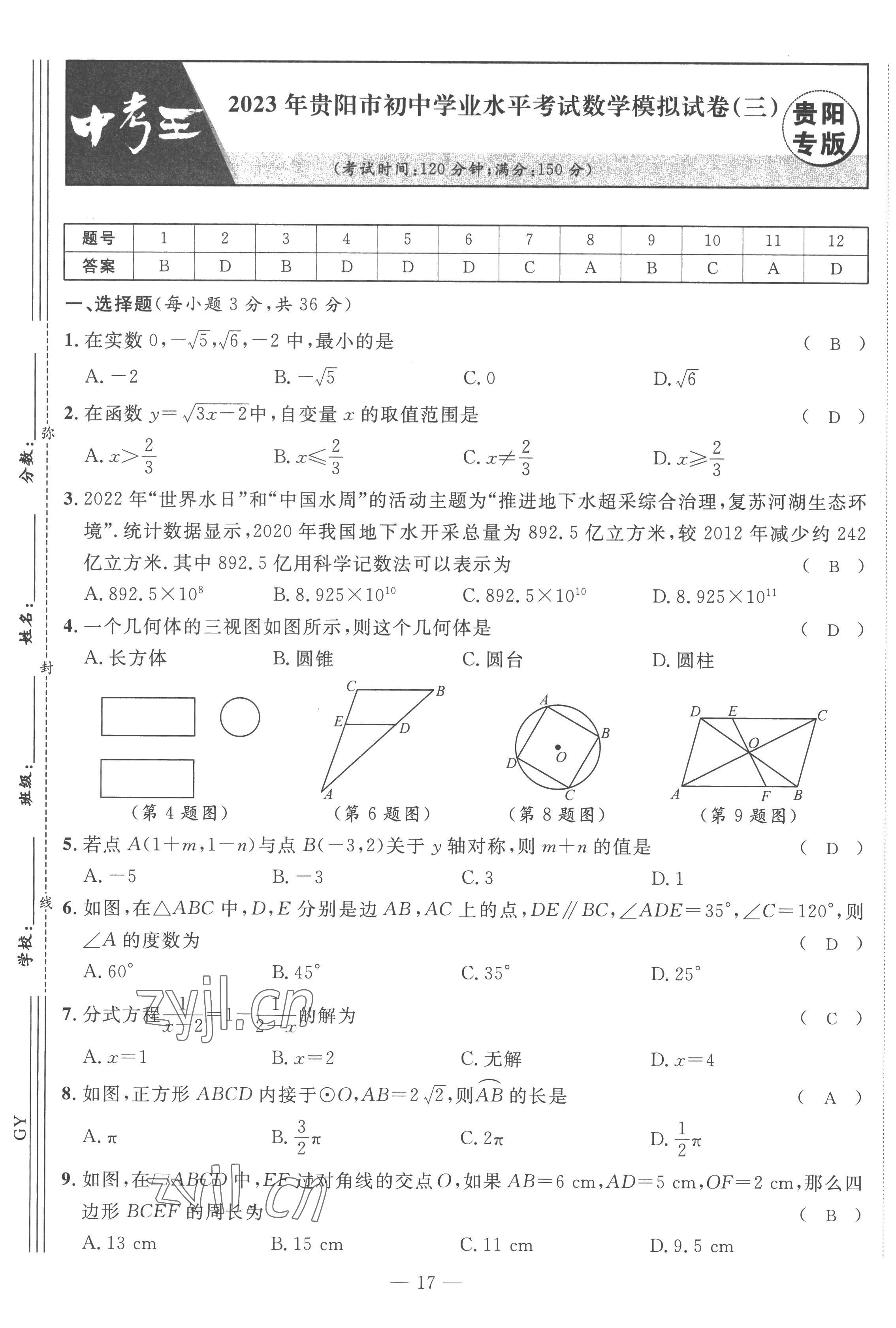 2023年鴻鵠志中考王數(shù)學(xué)貴陽專版 第17頁