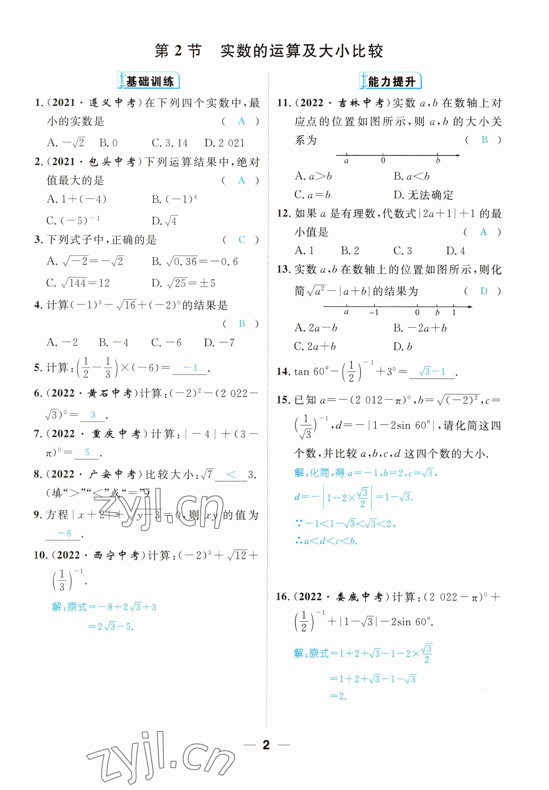 2023年鴻鵠志中考王數(shù)學(xué)貴陽專版 參考答案第2頁