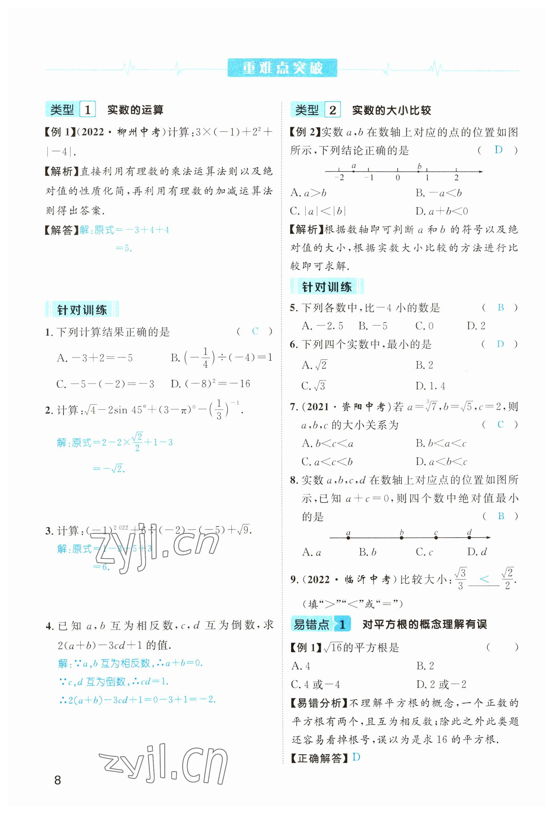 2023年鴻鵠志中考王數(shù)學(xué)貴陽(yáng)專版 參考答案第8頁(yè)