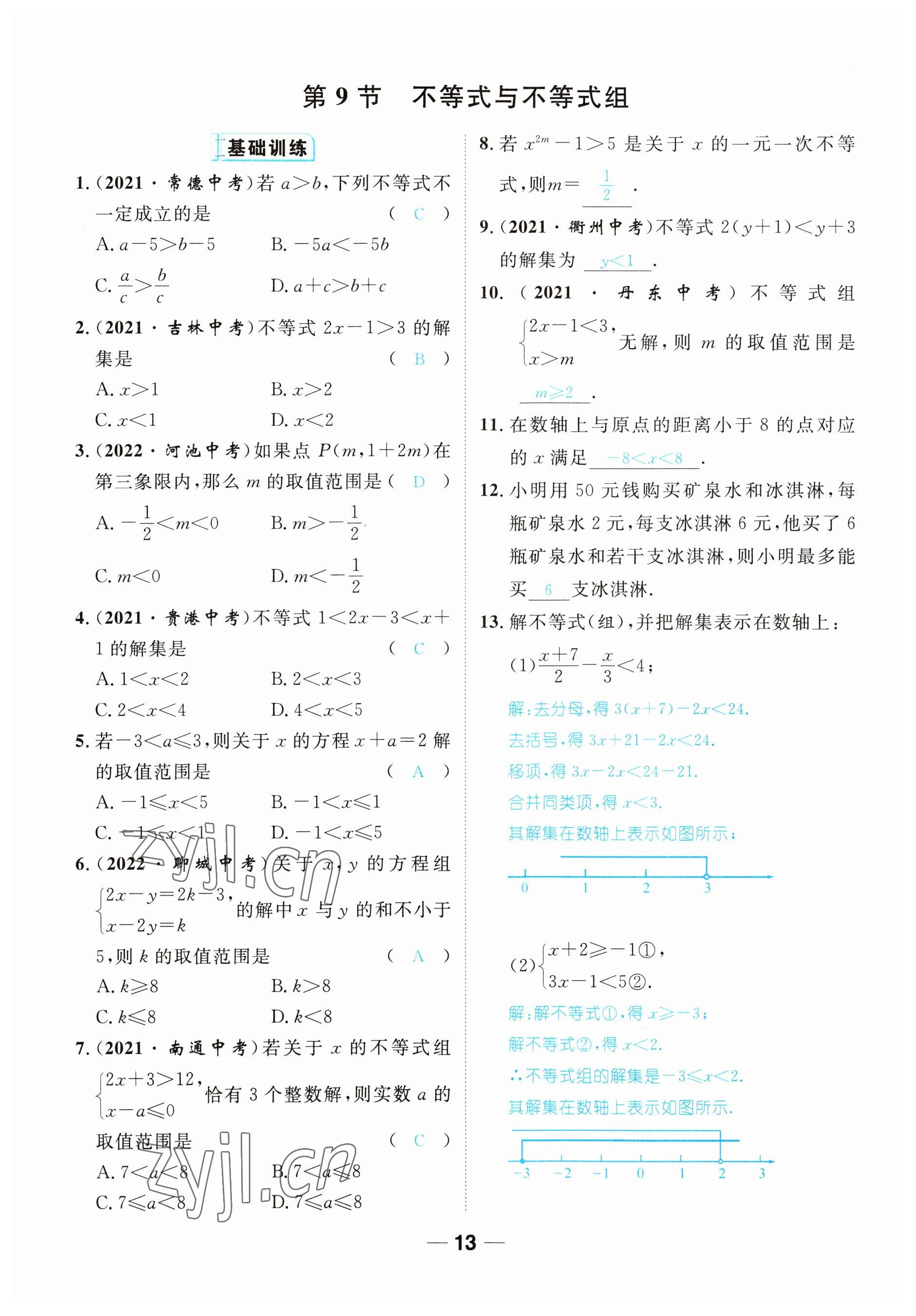 2023年鴻鵠志中考王數(shù)學(xué)貴陽(yáng)專版 參考答案第13頁(yè)