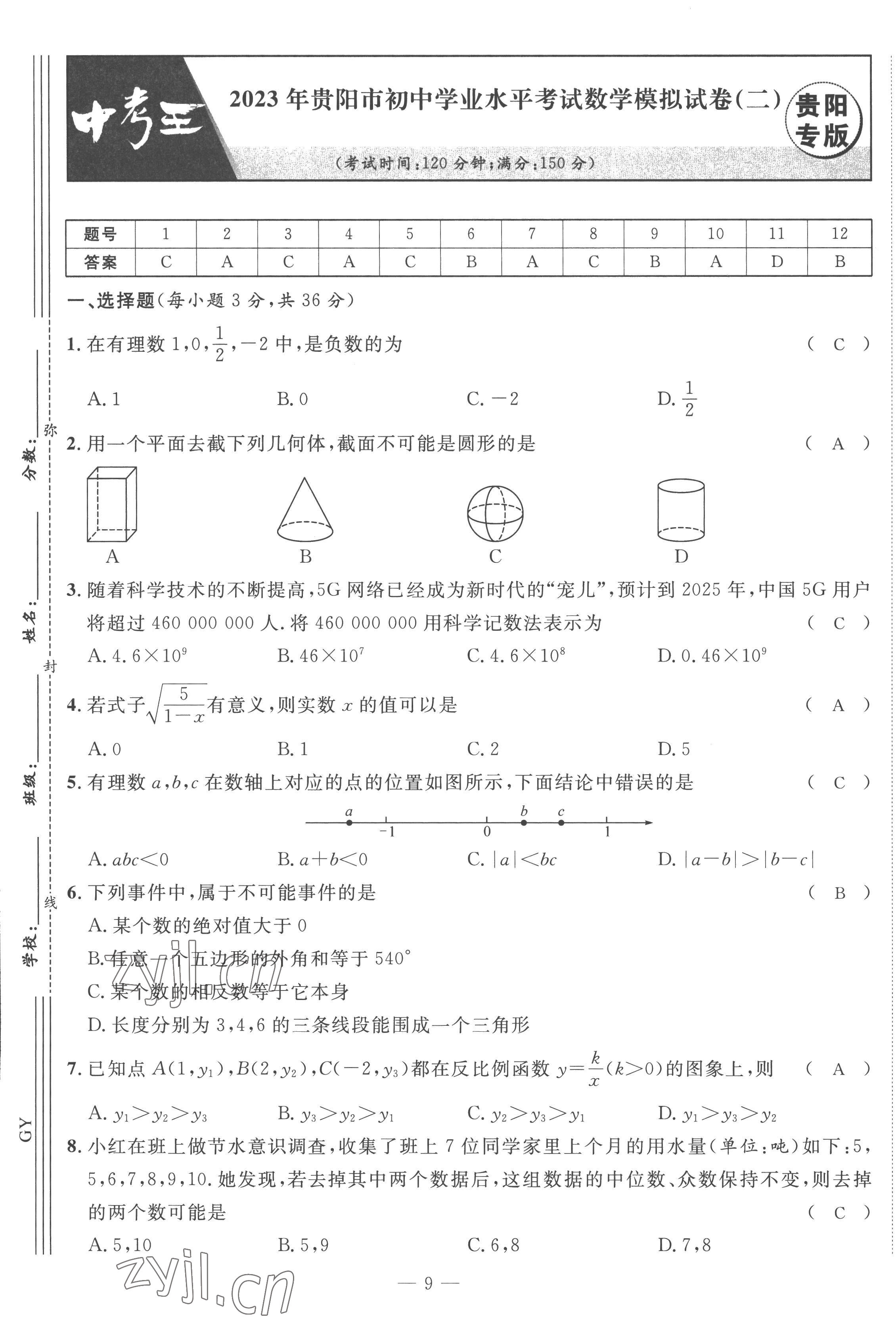 2023年鴻鵠志中考王數(shù)學(xué)貴陽(yáng)專版 第9頁(yè)