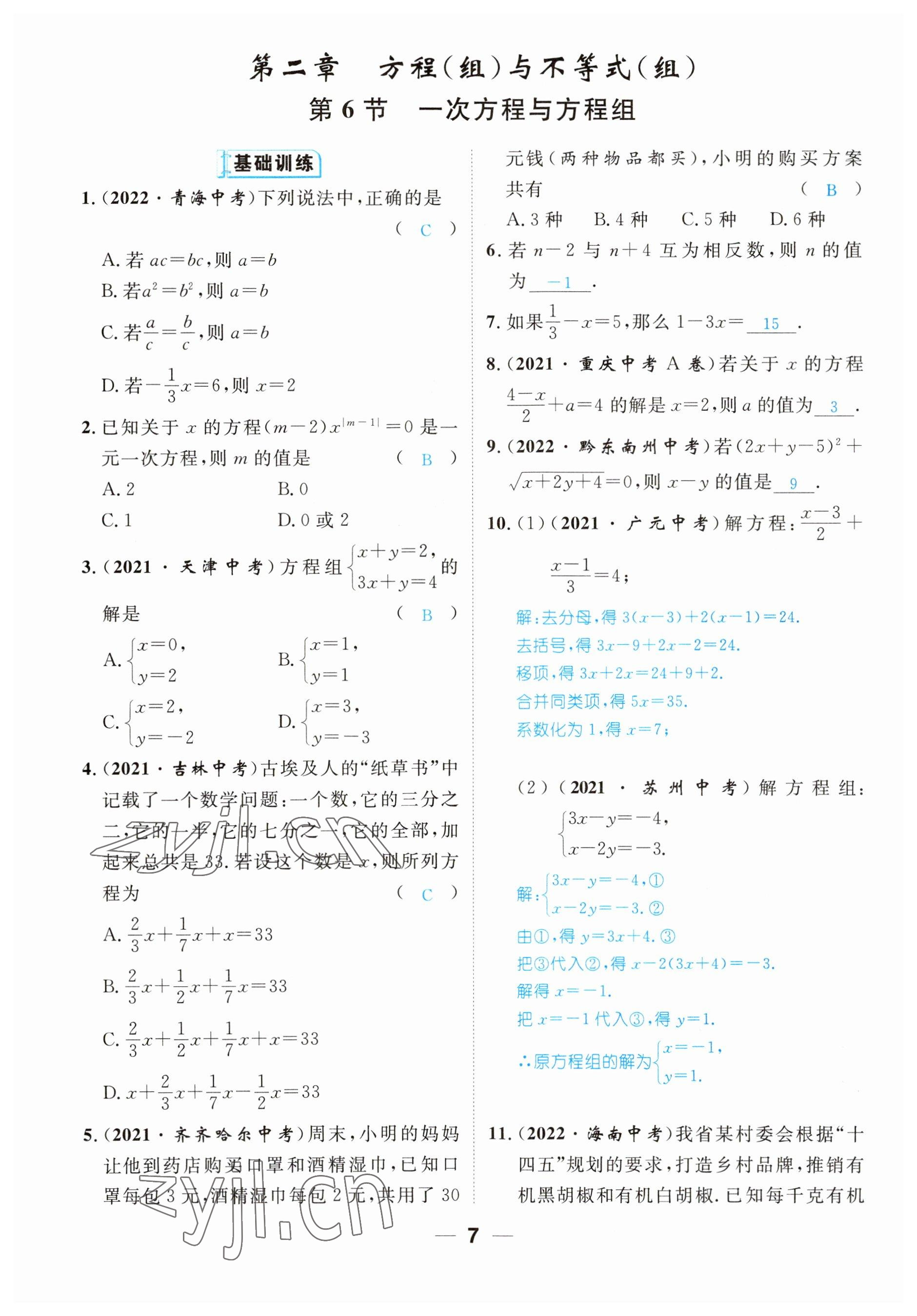 2023年鴻鵠志中考王數(shù)學(xué)貴陽專版 參考答案第7頁