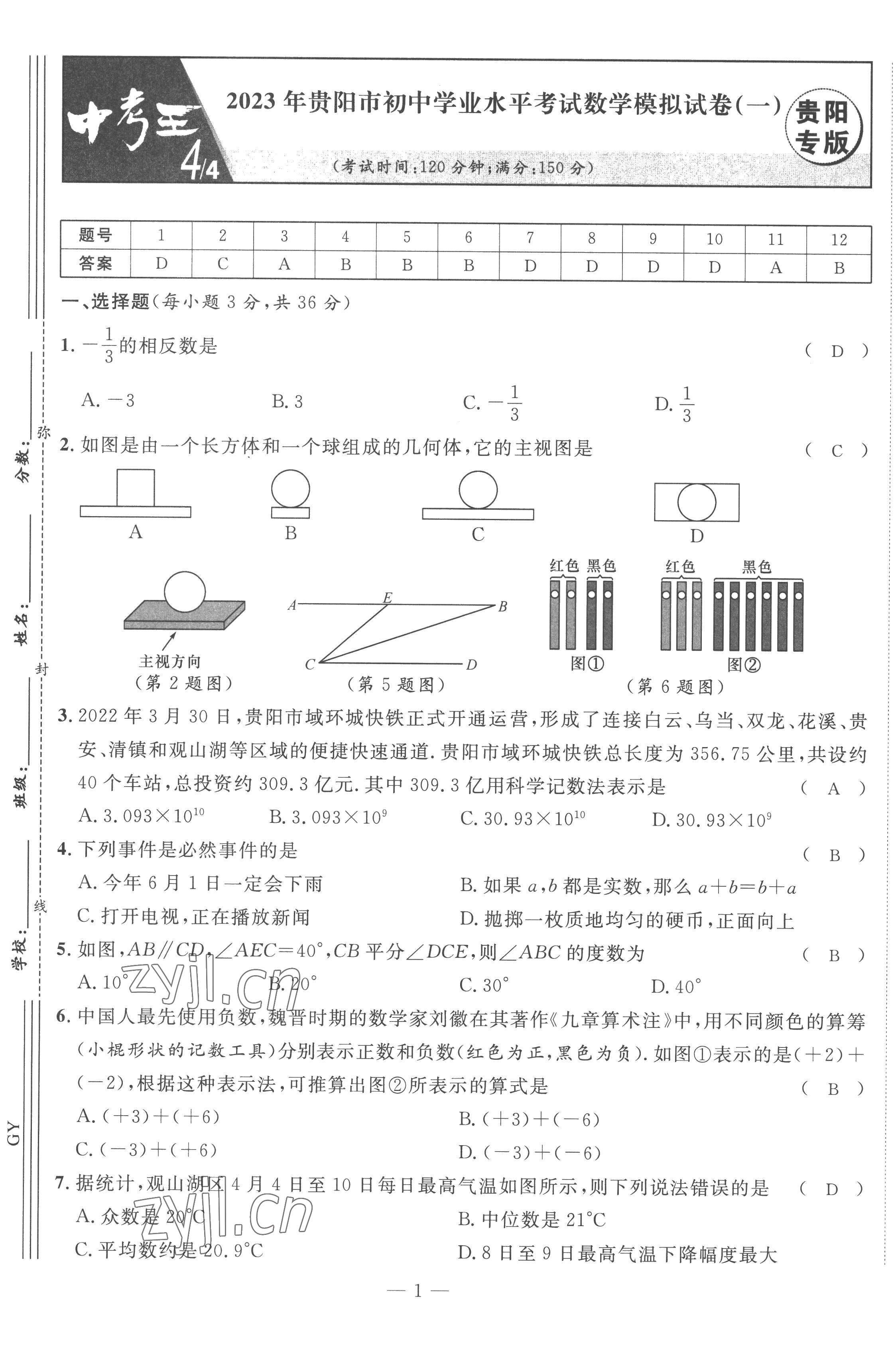 2023年鴻鵠志中考王數(shù)學(xué)貴陽(yáng)專版 第1頁(yè)