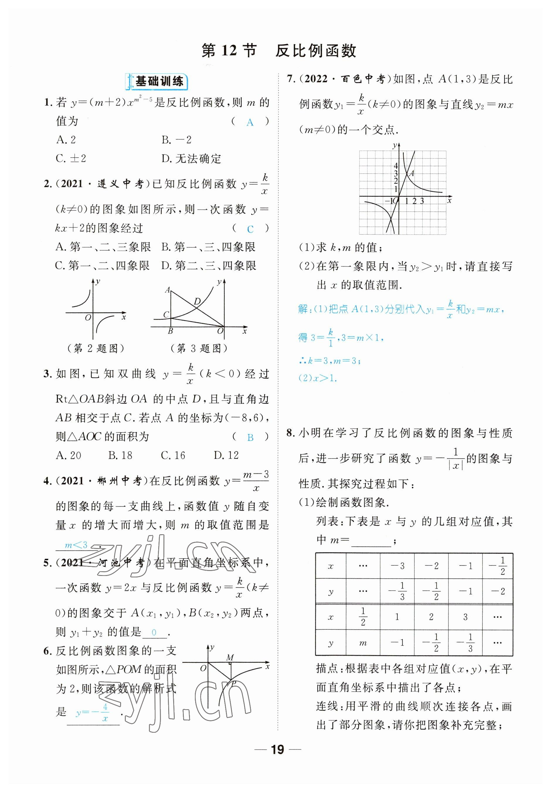 2023年鴻鵠志中考王數(shù)學(xué)貴陽專版 參考答案第19頁