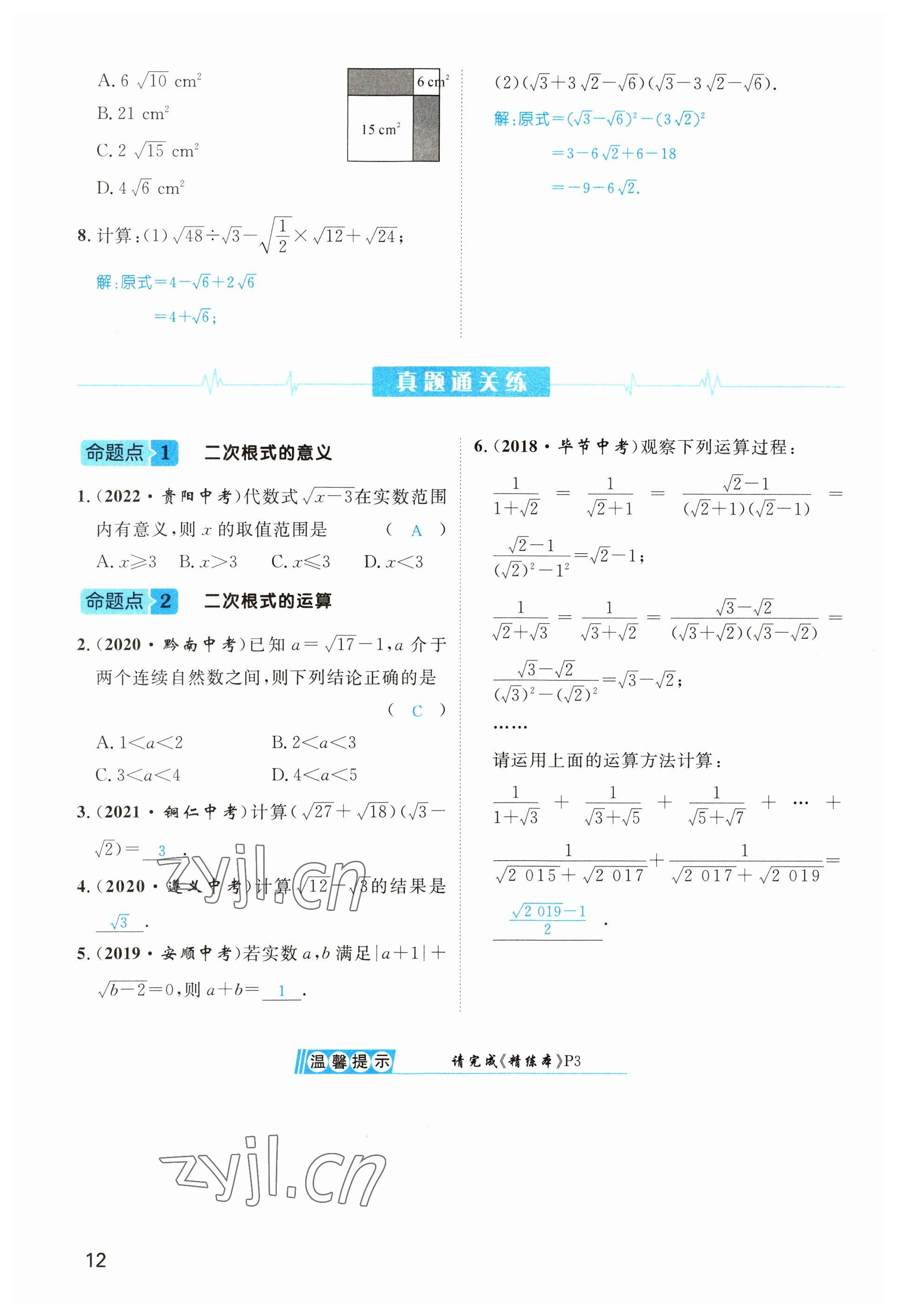 2023年鴻鵠志中考王數(shù)學(xué)貴陽(yáng)專(zhuān)版 參考答案第12頁(yè)